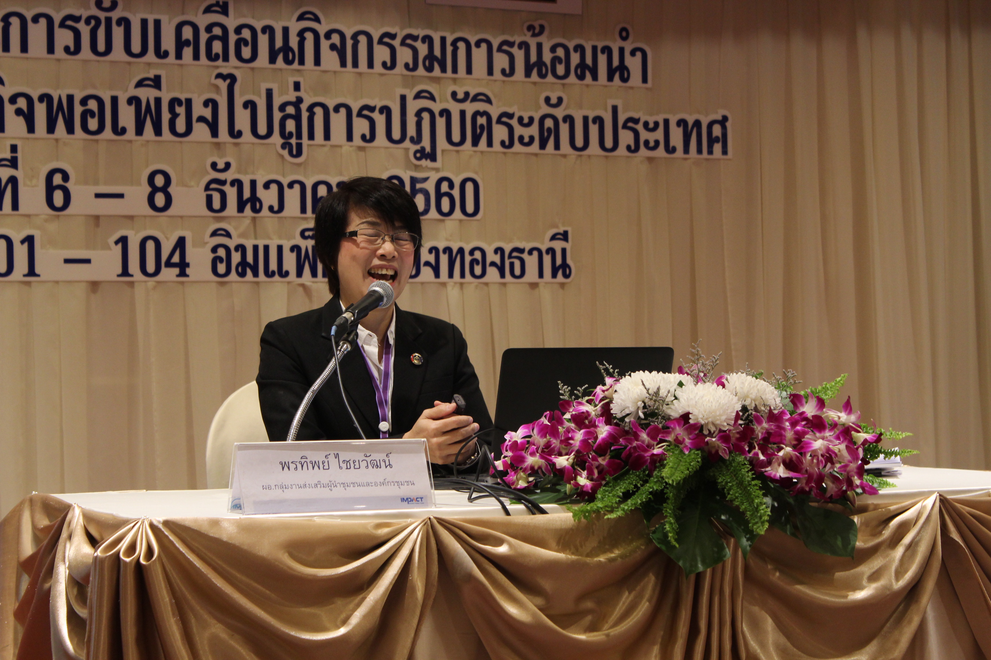 โครงการประชุมทีมสนับสนุนการขับเคลื่อนกิจกรรมการน้อมนำหลักปรัชญาของเศรษฐกิจพอเพียงไปสู่การปฎิบัติ ระดับประเทศ