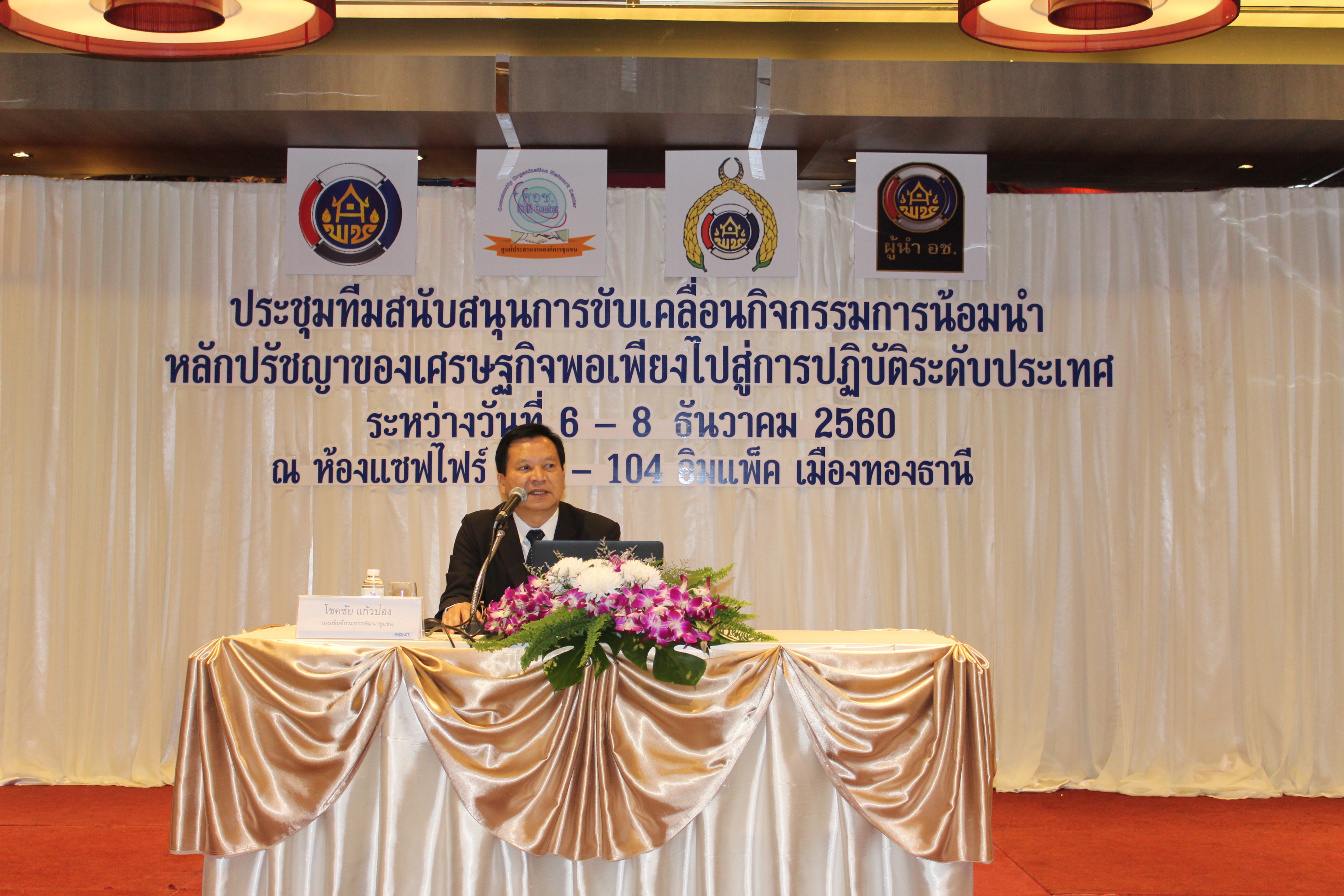 โครงการประชุมทีมสนับสนุนการขับเคลื่อนกิจกรรมการน้อมนำหลักปรัชญาของเศรษฐกิจพอเพียงไปสู่การปฎิบัติ ระดับประเทศ