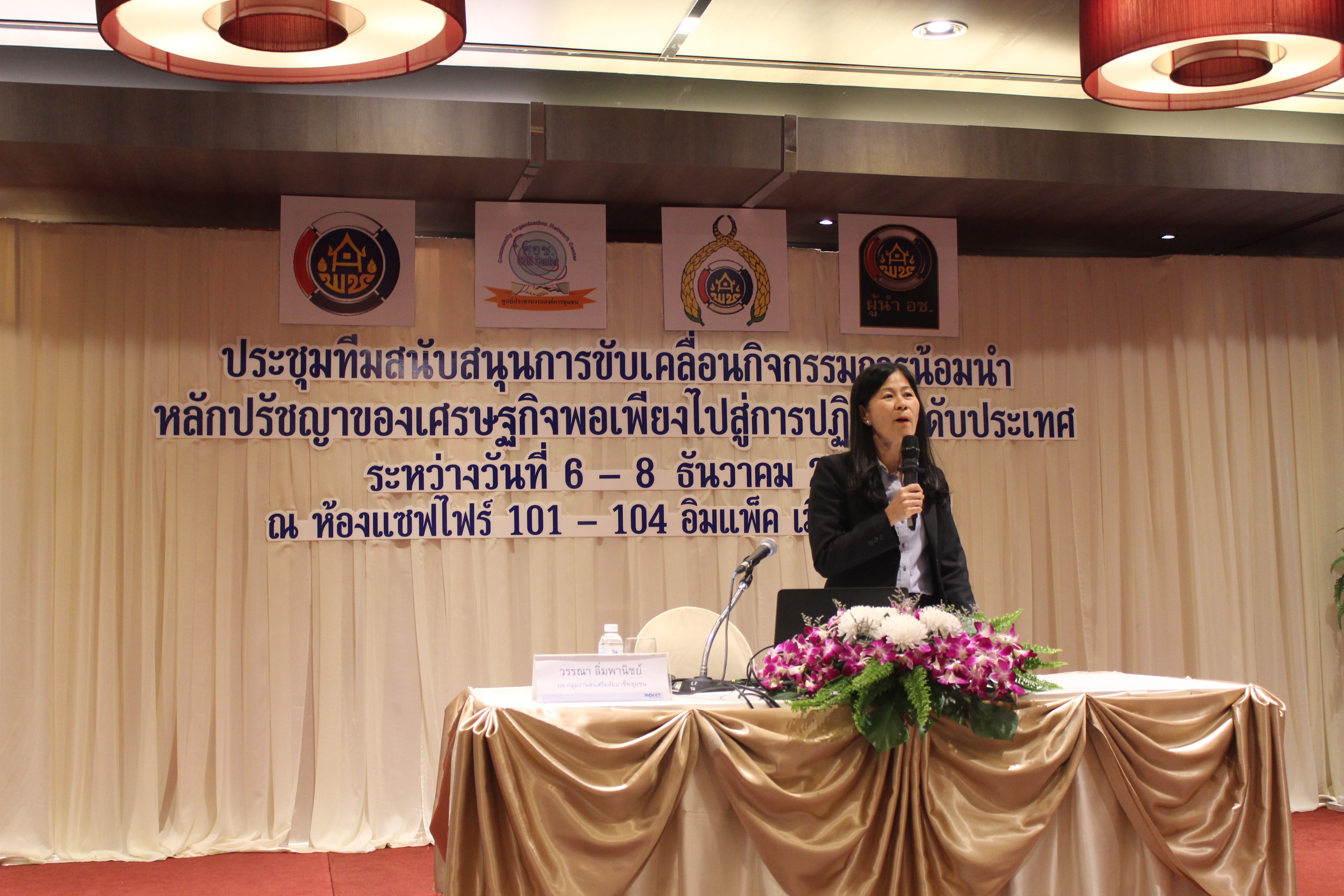 โครงการประชุมทีมสนับสนุนการขับเคลื่อนกิจกรรมการน้อมนำหลักปรัชญาของเศรษฐกิจพอเพียงไปสู่การปฎิบัติ ระดับประเทศ