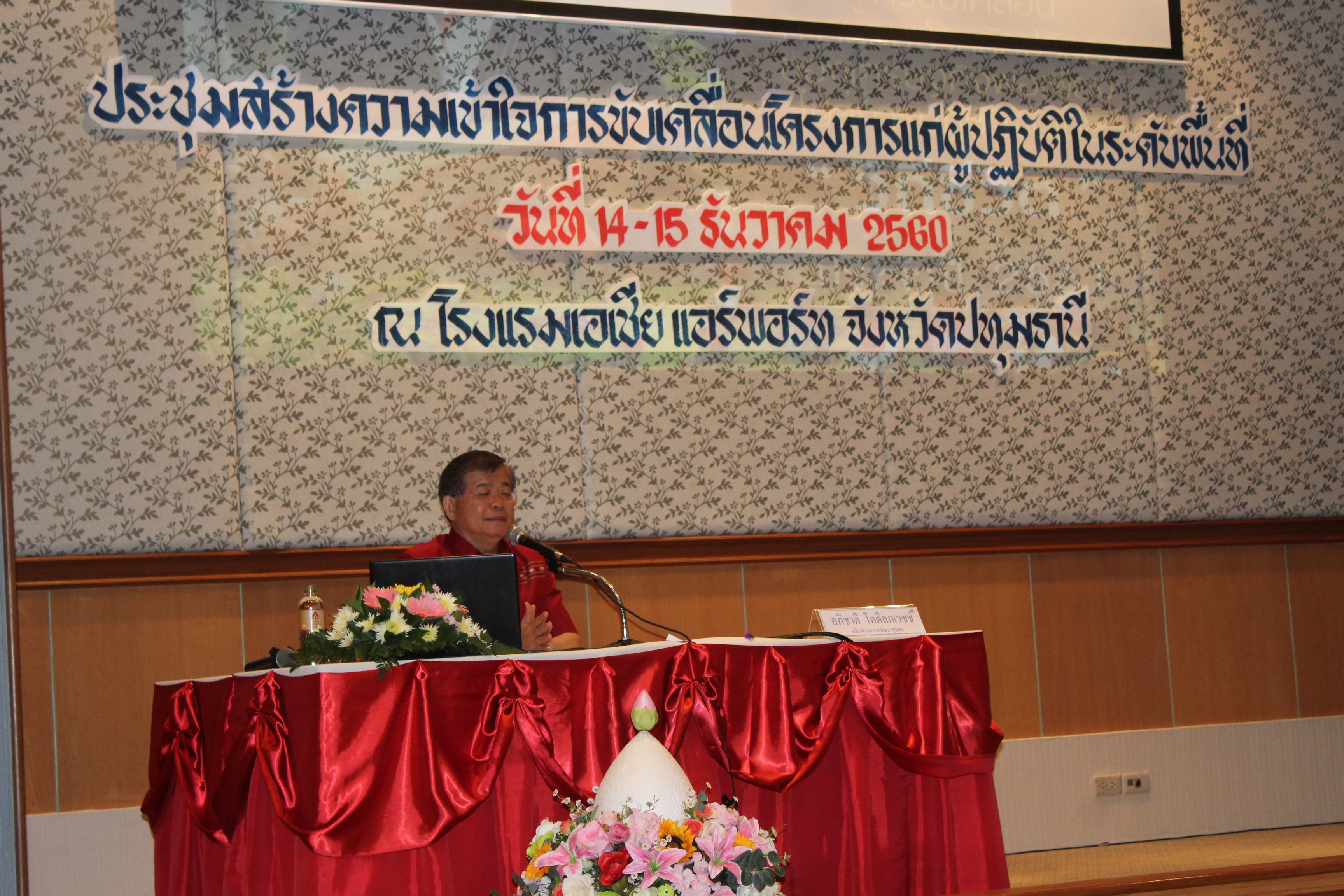 นายอภิชาติ โตดิลกเวชช์ อธิบดีกรมการพัฒนาชุมชน เป็นประธานเปิดงานโครงการประชุมสร้างความเข้าใจการขับเคลื่อนโครงการแก่ผู้ปฏิบัติในระดับพื้นที่