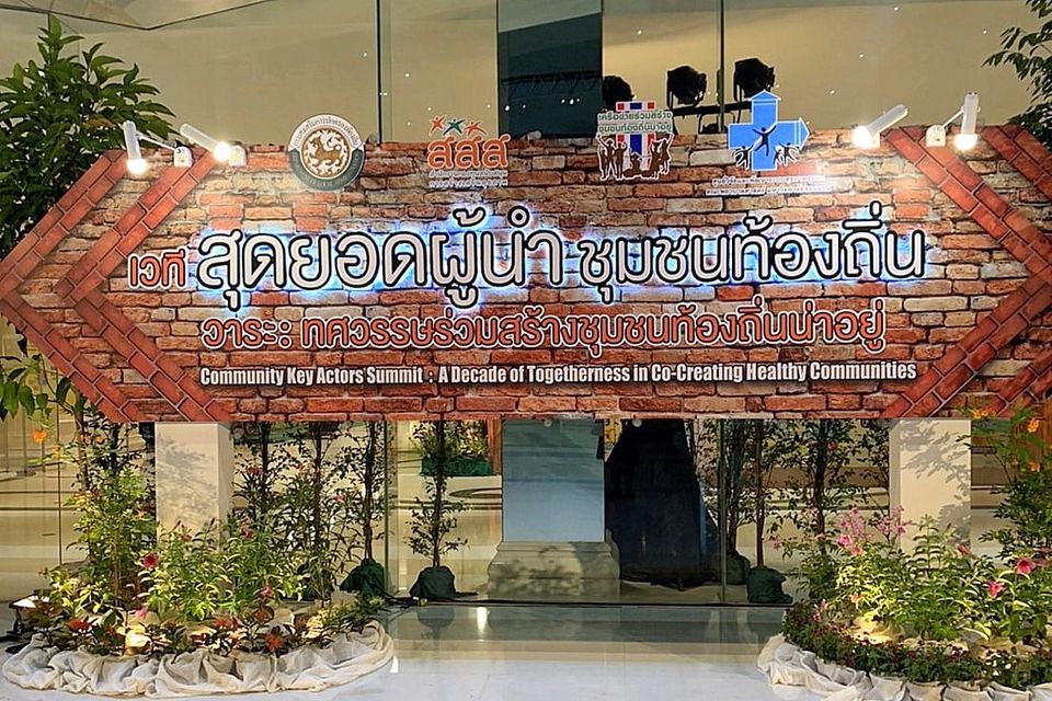 ” เวทีสุดยอดผู้นำชุมชนท้องถิ่น วาระทศวรรษร่วมสร้างชุมชนท้องถิ่นน่าอยู่ “