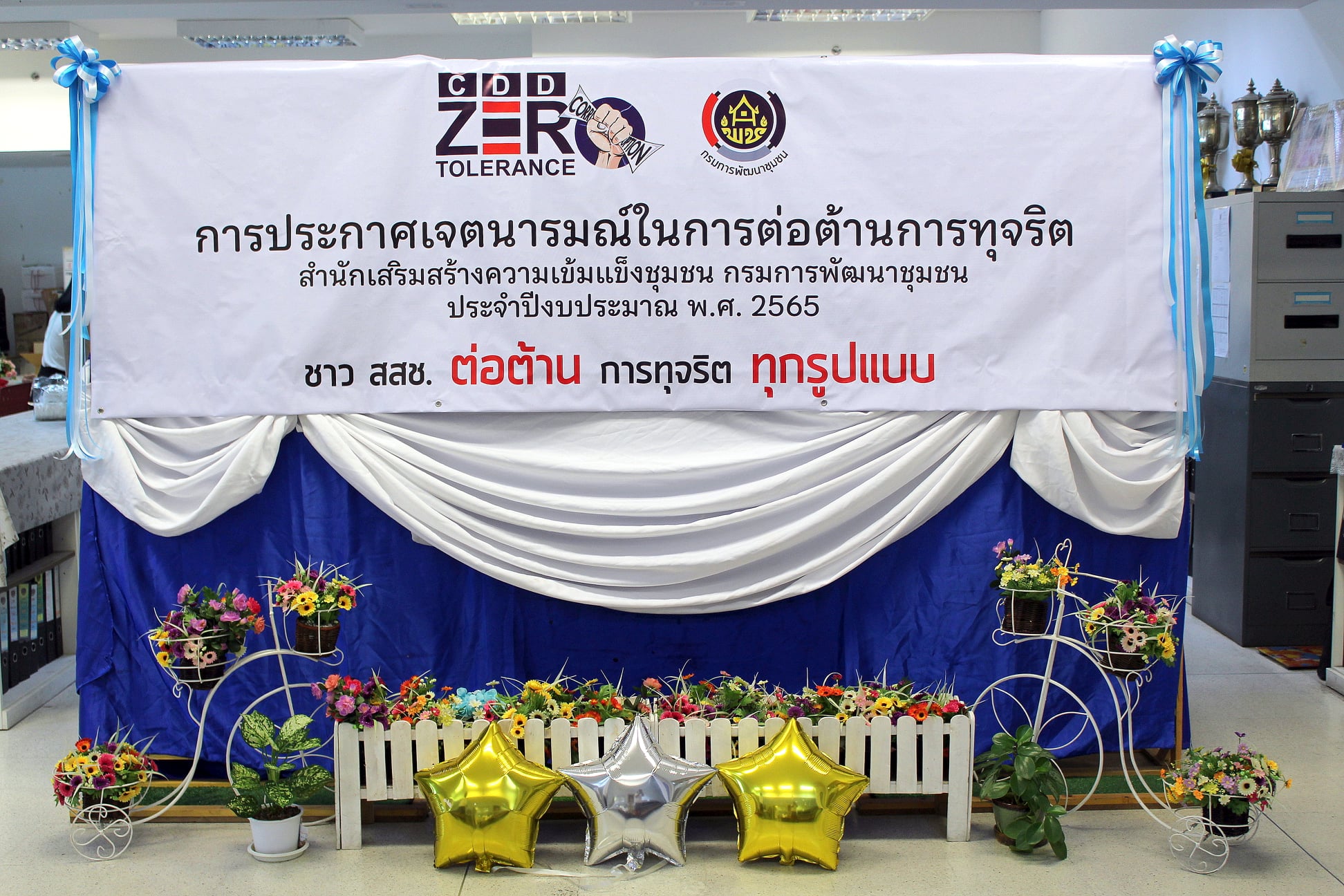 สำนักเสริมสร้างความเข้มแข็งชุมชน กรมการพัฒนาชุมชน แสดงสัญลักษณ์และร่วมประกาศเจตนารมณ์ในการต่อต้านการทุจริต เนื่องในวันต่อต้านคอร์รัปชันสากล (International Anti-Corruption Day)