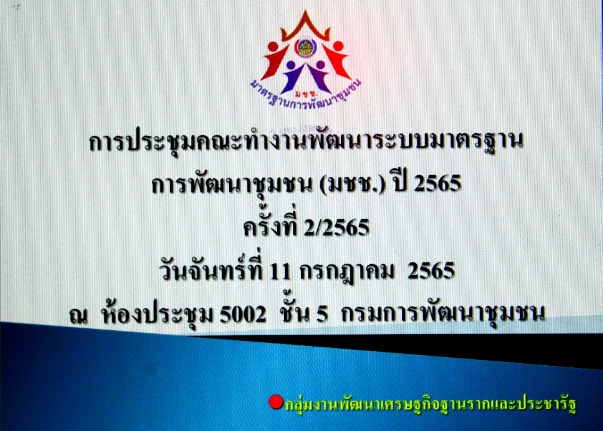นางสาวนิภา ทองก้อน ผู้อำนวยการสำนักเสริมสร้างความเข้มแข็งชุมชน มอบหมายให้นางศิริพร ฤทธิสนธิ์ ผู้อำนวยการกลุ่มงานการพัฒนาเศรษฐกิจฐานรากและประชารัฐ เป็นประธาน