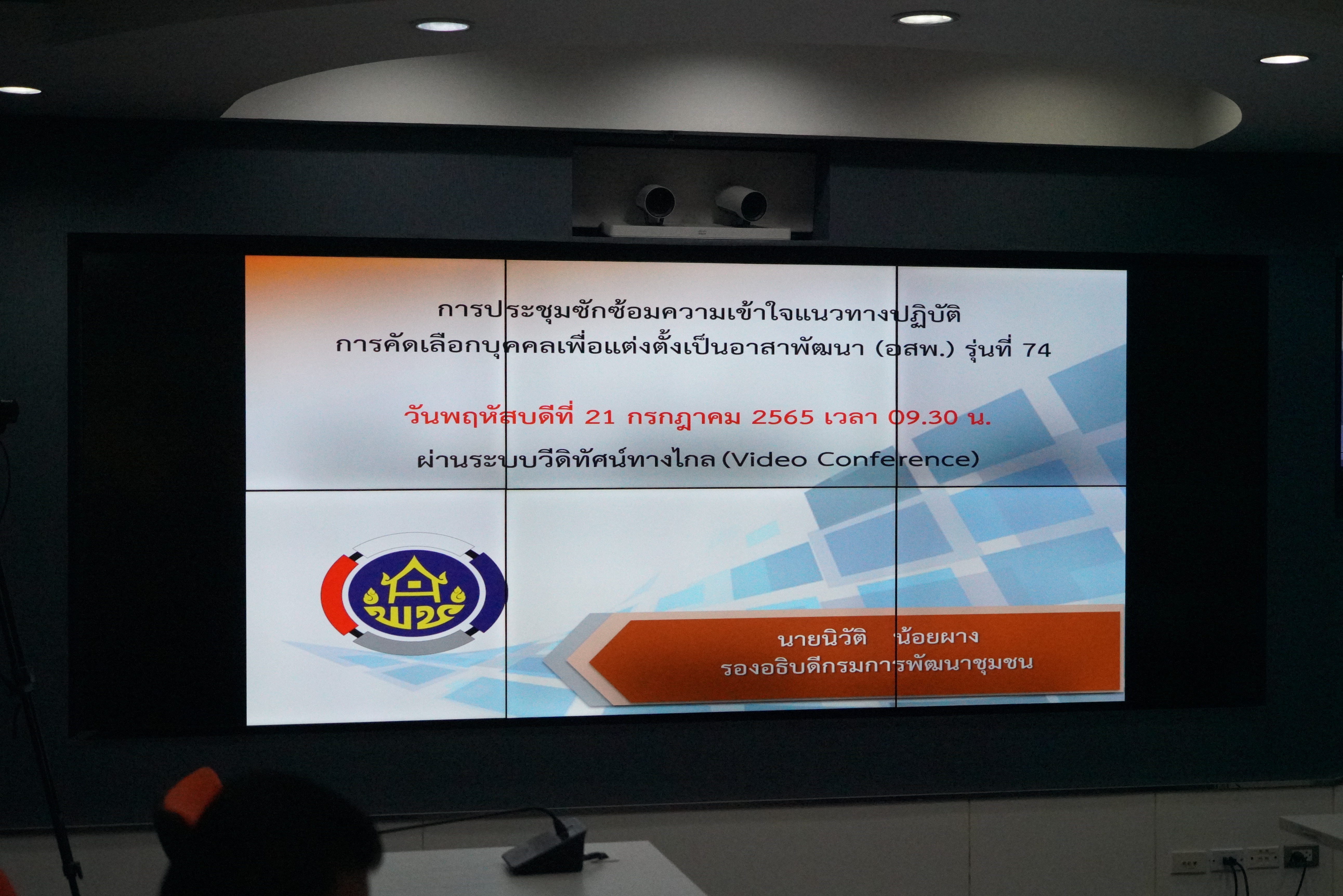 นางสาวนิภา ทองก้อน ผู้อำนวยการสำนักเสริมสร้างความเข้มแข็งชุมชน นางสาว วรางคณา อินทรเจริญ ผอ.กลุ่มงานส่งเสริมผู้นำชุมชนและองค์กรชุมชน ร่วมซักซ้อม