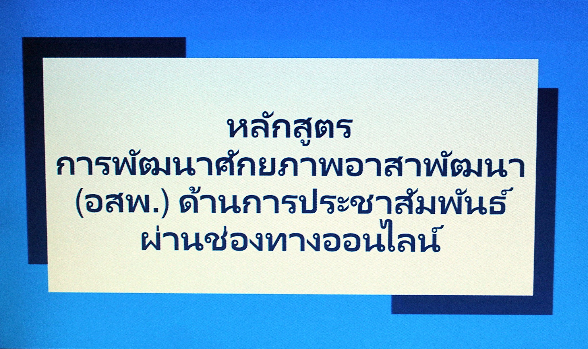 นางสาวอัญพิมพิดา ภูวิชญาพิมุกข์ บรรยายเรื่อง “การพัฒนาศักยภาพอาสาพัฒนา (อสพ.)