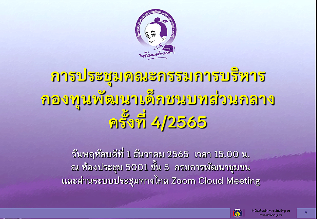 อธิบดีกรมการพัฒนาชุมชน เป็นประธานการประชุมคณะกรรมการบริหารกองทุนพัฒนาเด็กชนบทส่วนกลาง