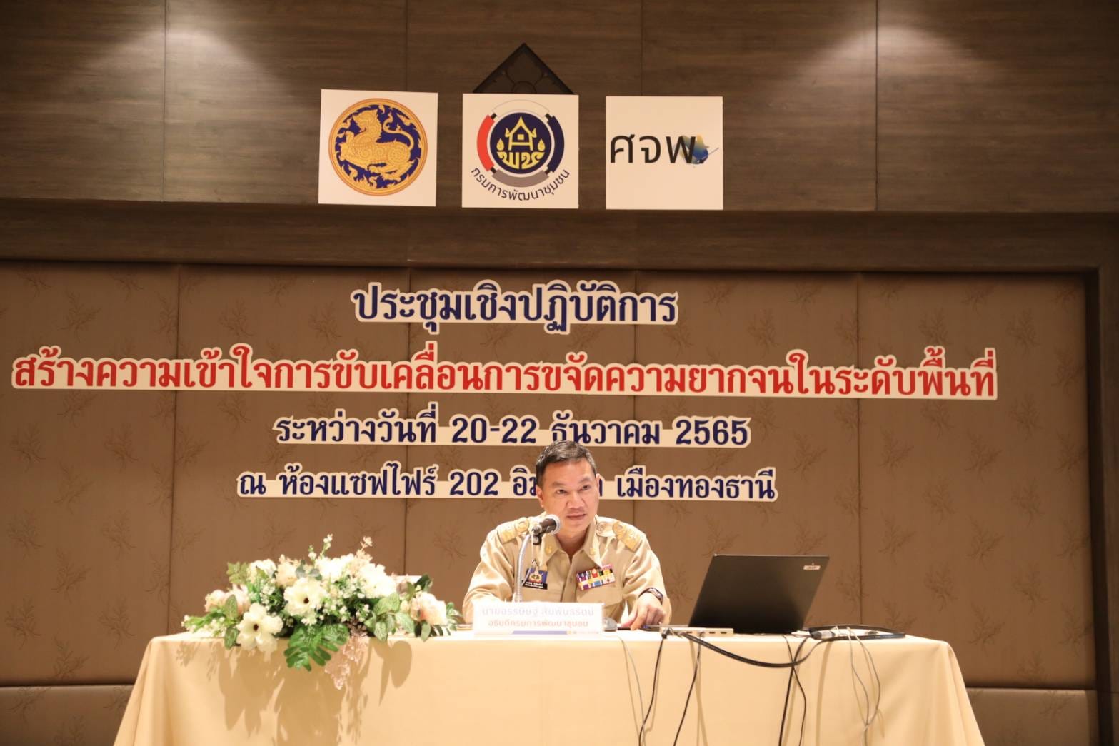 พิธีเปิดการประชุมเชิงปฏิบัติการสร้างความเข้าใจการขับเคลื่อนการขจัดความยากจนในระดับพื้นที่