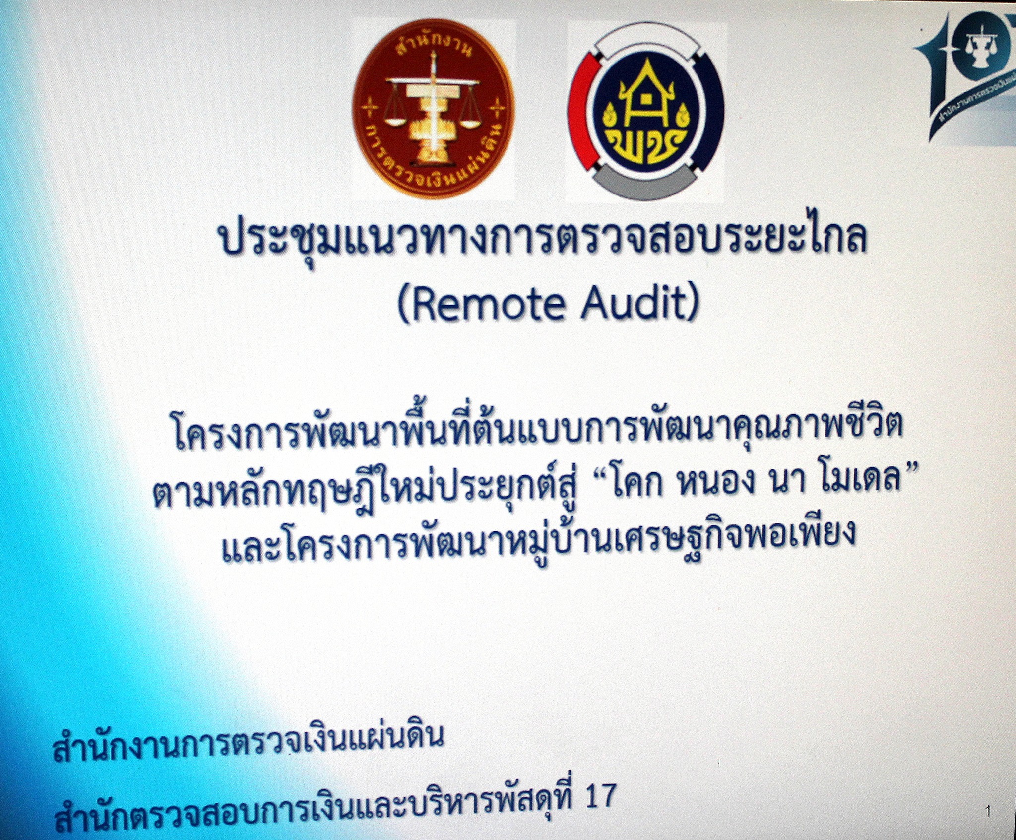 ประชุมซักซ้อมเพื่อการตรวจสอบความมีอยู่จริงของสินทรัพย์