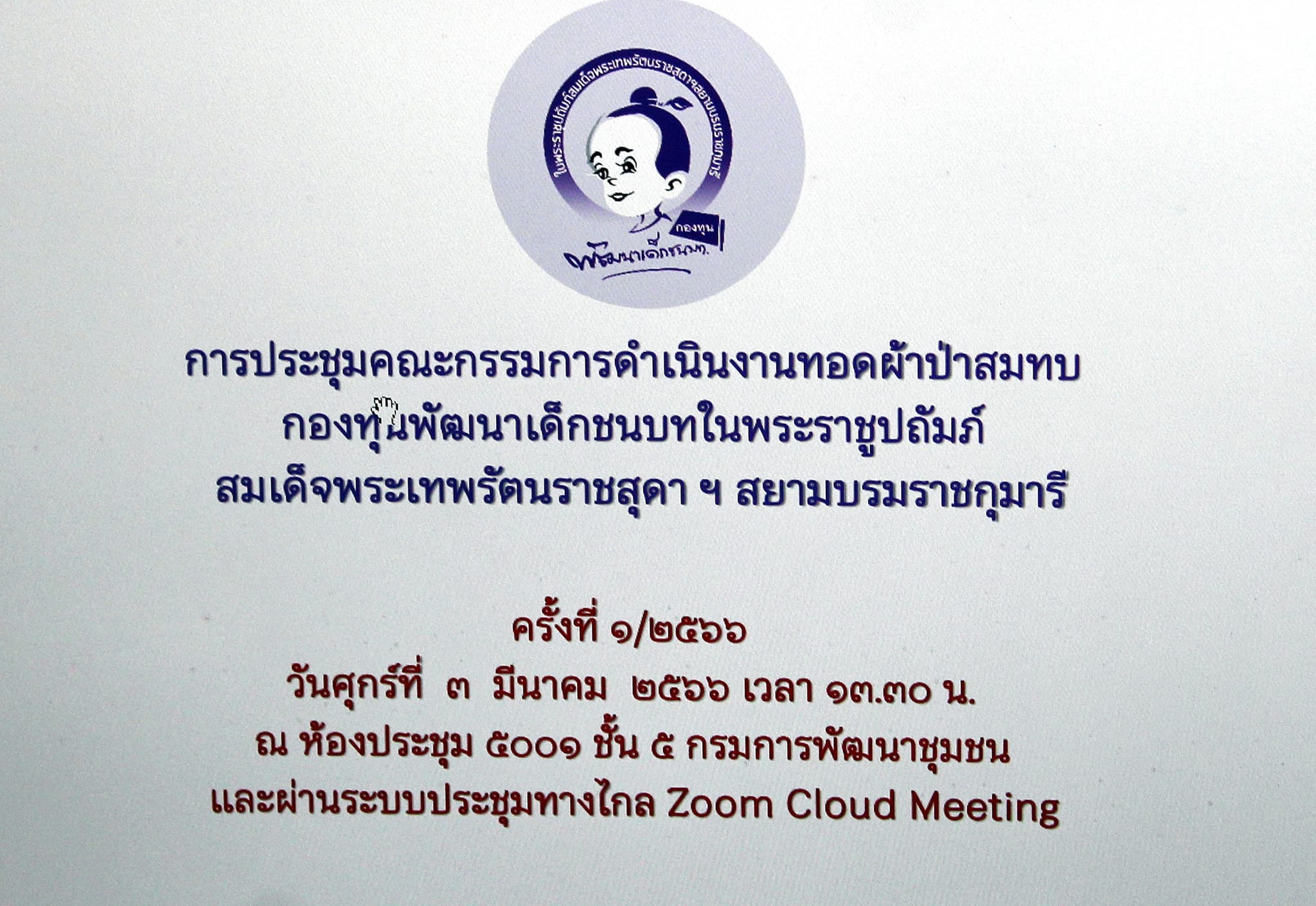อธิบดี พช. เตรียมความพร้อม ขับเคลื่อนกองทุนพัฒนาเด็กชนบท ในพระราชูปถัมภ์สมเด็จพระเทพรัตนราชสุดา ฯ สยามบรมราชกุมารี
