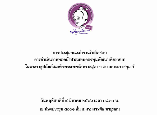 การประชุมคณะทำงานรับผิดชอบการดำเนินงานทอดผ้าป่าสมทบกองทุนพัฒนาเด็กชนบท ฯ