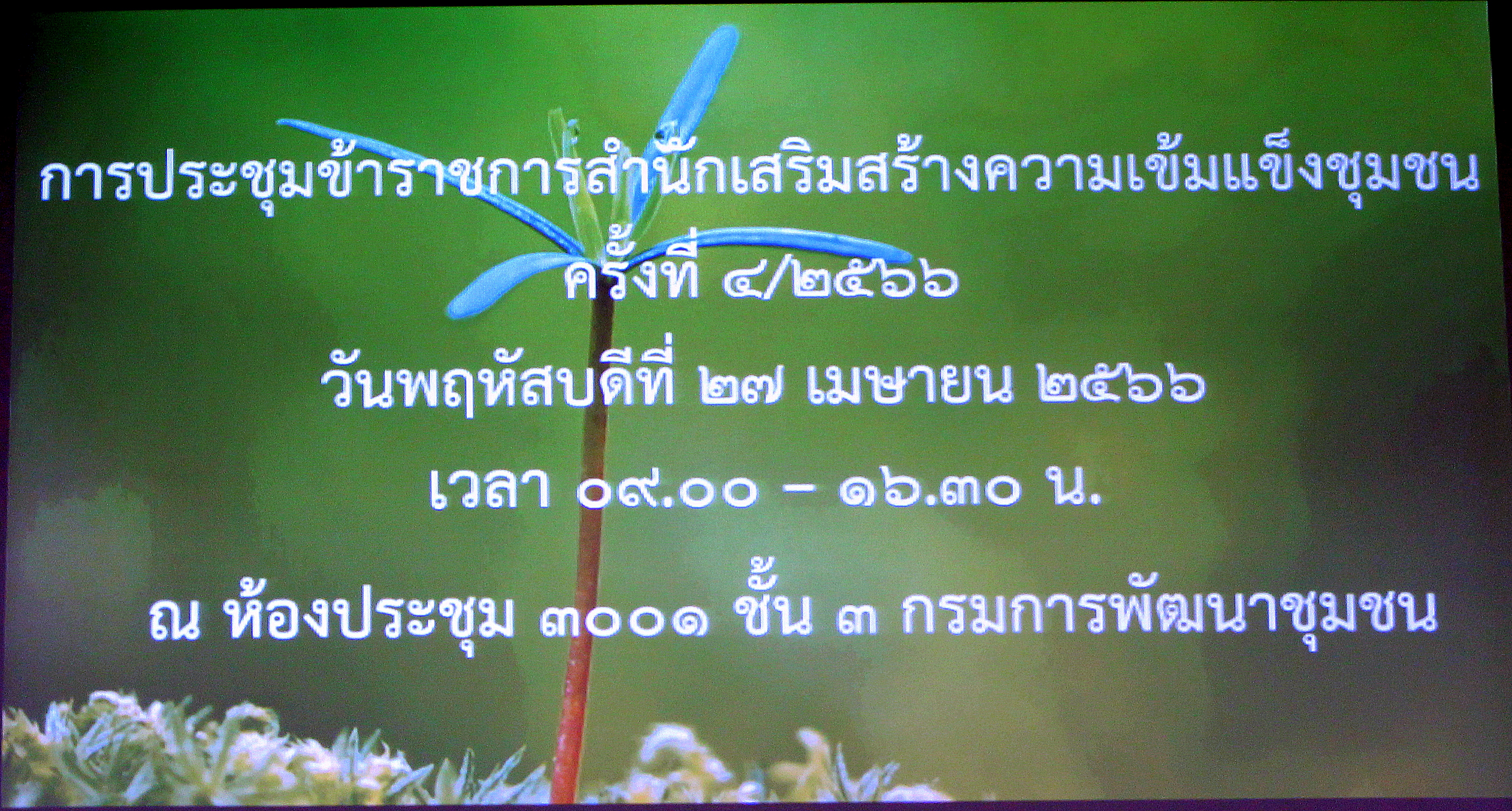 การประชุมสำนักฯ ครั้งที่ 5/2566