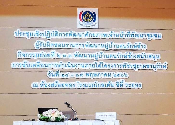 การประชุมเชิงปฏิบัติการพัฒนาศักยภาพเจ้าหน้าที่พัฒนาชุมชนผู้รับผิดชอบงานพัฒนาหมู่บ้านคนรักช้าง ตามโครงการพัฒนาหมู่บ้านเศรษฐกิจพอเพียง