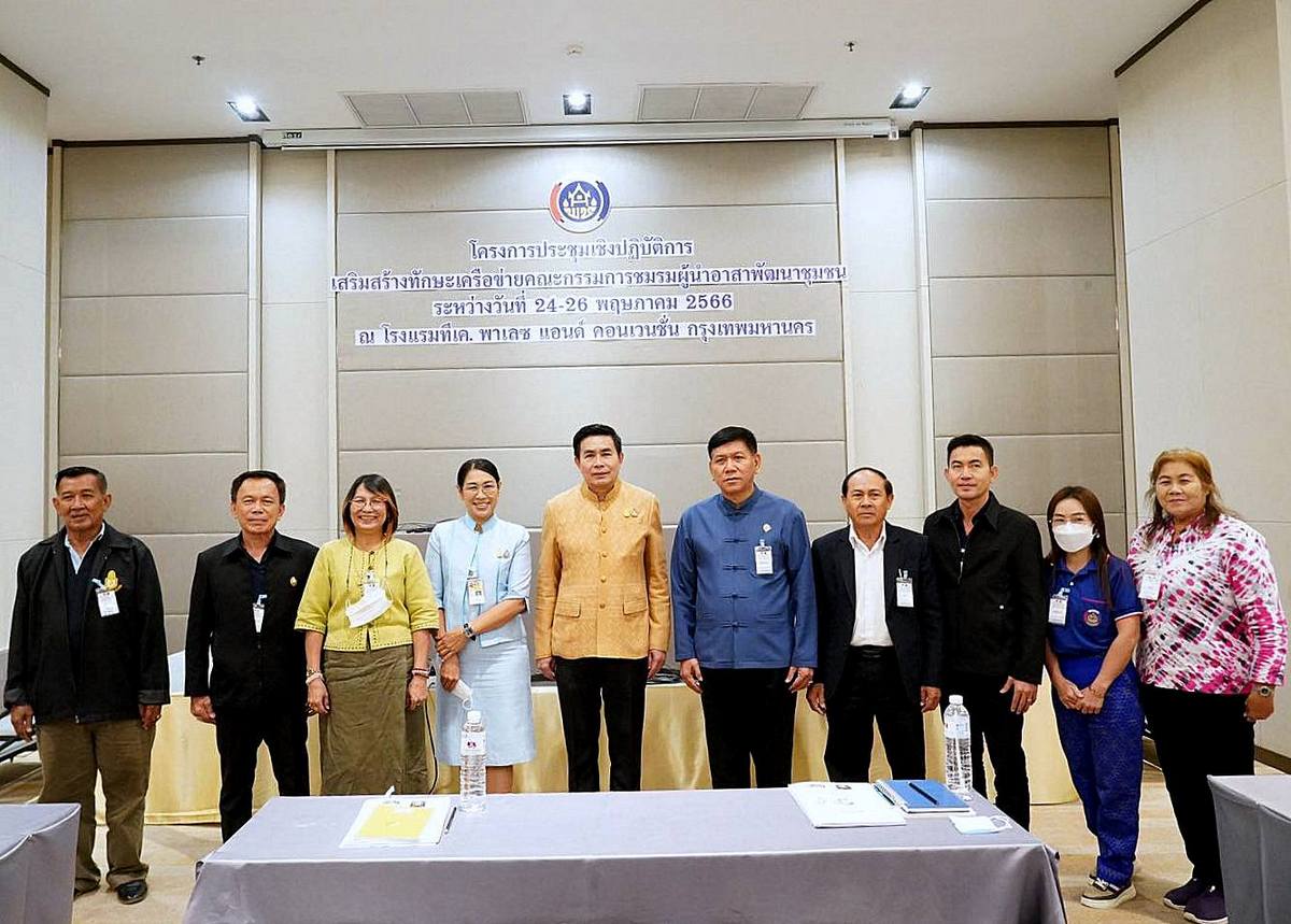 พช.เสริมสร้างทักษะเครือข่ายคณะกรรมการชมรมอาสาพัฒนาชุมชน เพื่อขับเคลื่อนภารกิจของกรมการพัฒนาชุมชนให้บรรลุเป้าหมายและเกิดประโยชน์สูงสุดต่อประชาชน
