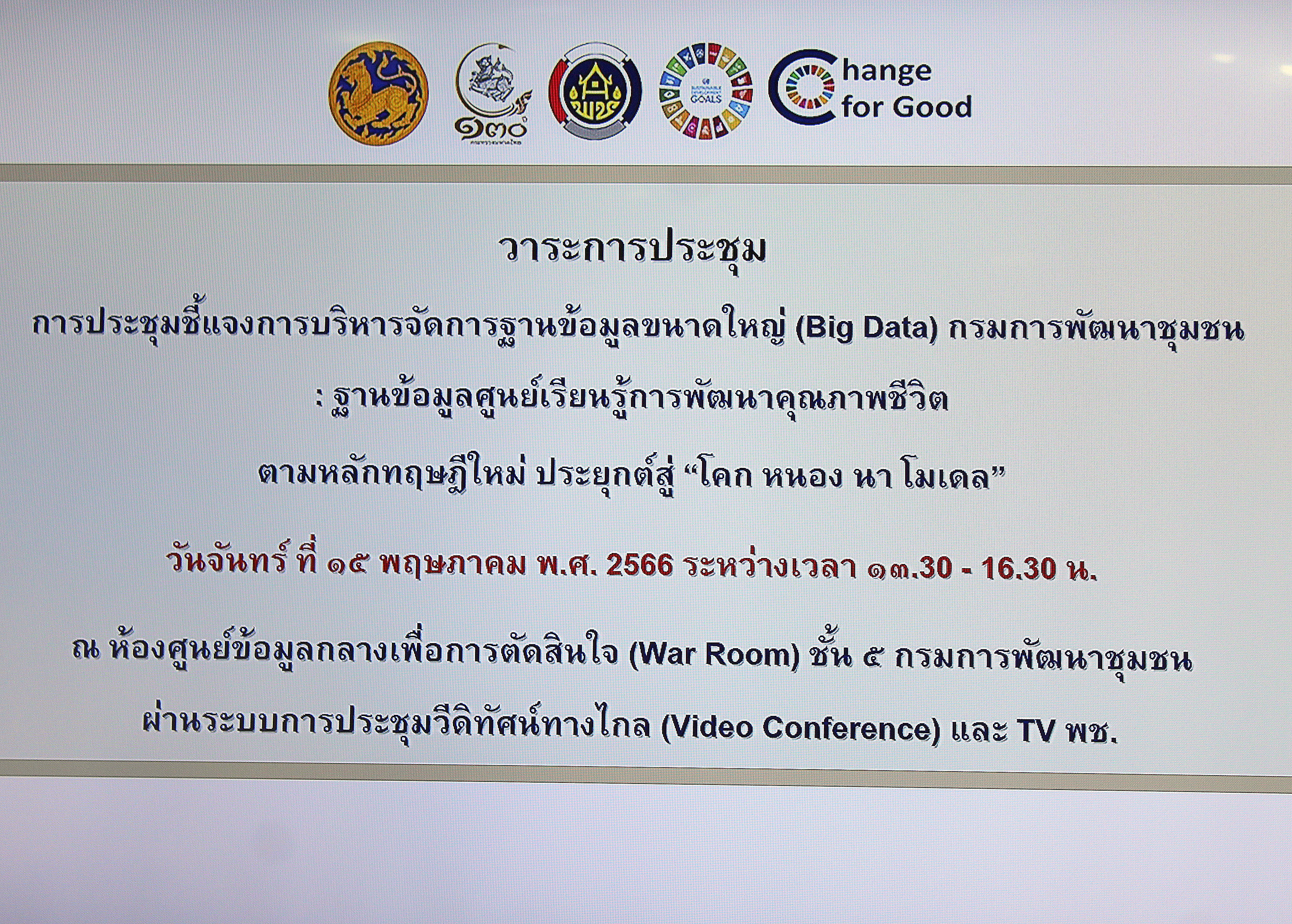 การพัฒนาระบบบริหารจัดการฐานข้อมูลขนาดใหญ่หรือ Big Data กรมการพัฒนาชุมชน