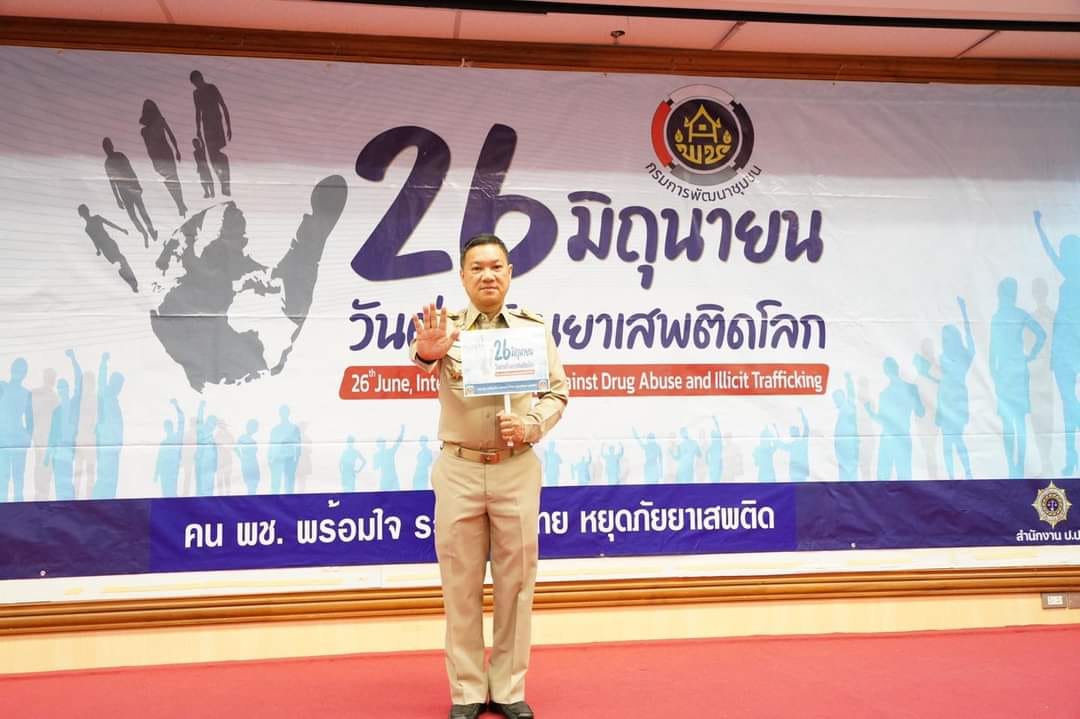 อธิบดี พช. นำคณะผู้บริหาร ข้าราชการกล่าวปฏิญาณตน ประกาศเจตนารมณ์ต่อต้านยาเสพติด เนื่องในวันต่อต้านยาเสพติดโลก 26 มิถุนายน ประจำปี 2566