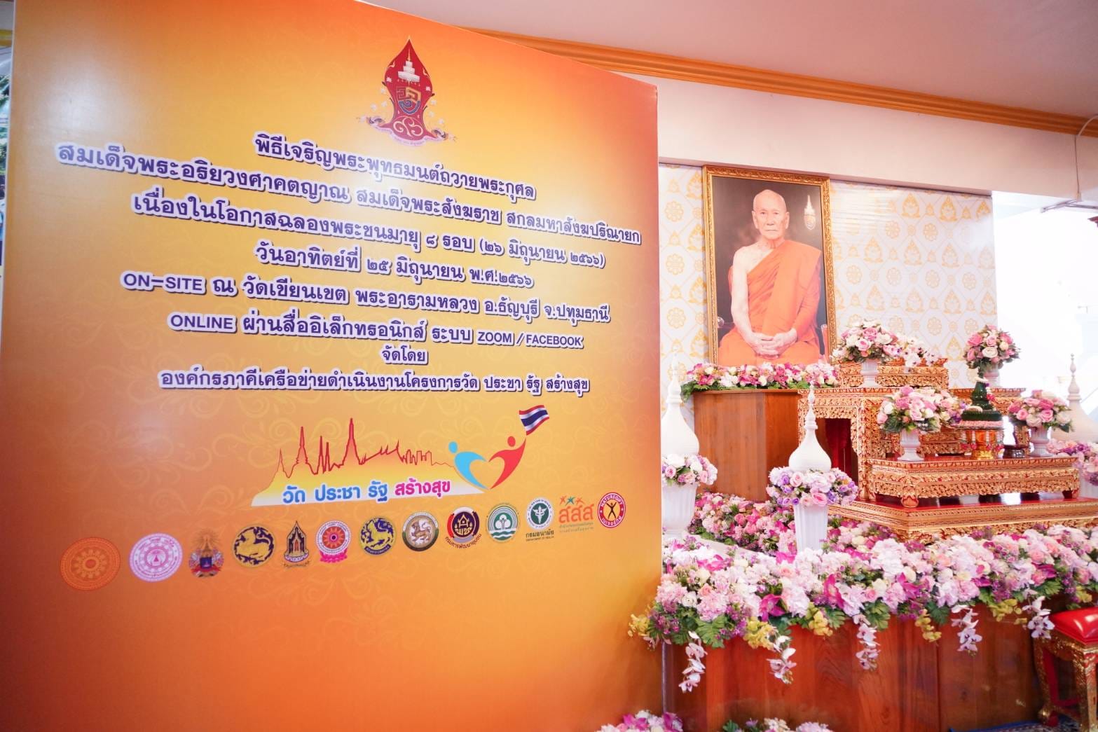 พช. ร่วมพิธีเจริญพระพุทธมนต์ และเจริญจิตภาวนา เนื่องในโอกาสสมเด็จพระอริยวงศาคตญาณ สมเด็จพระสังฆราช สกลมหาสังฆปริณายก ทรงเจริญพระชนมายุครบ 8 รอบ 96 พรรษา
