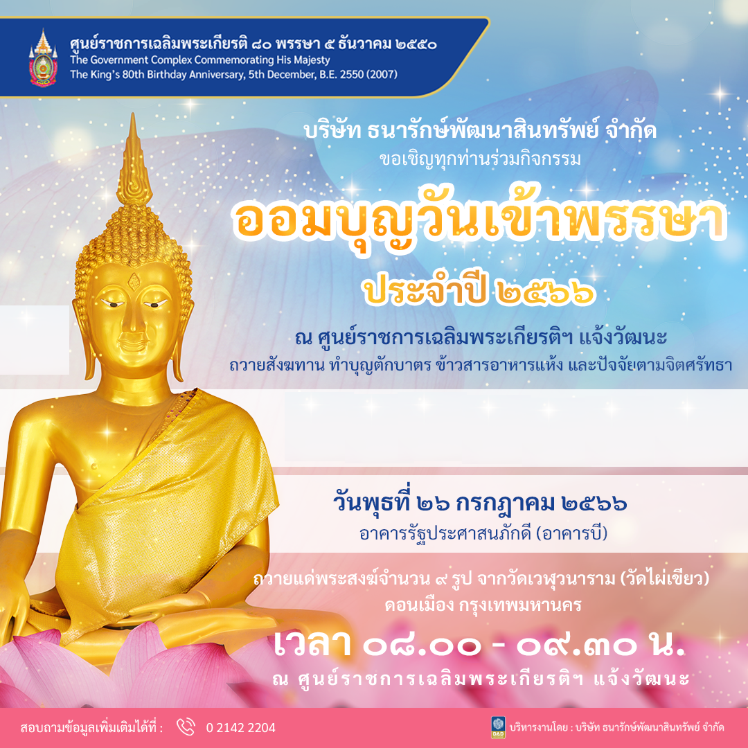 ร่วมกิจกรรม “ออมบุญวันเข้าพรรษา”