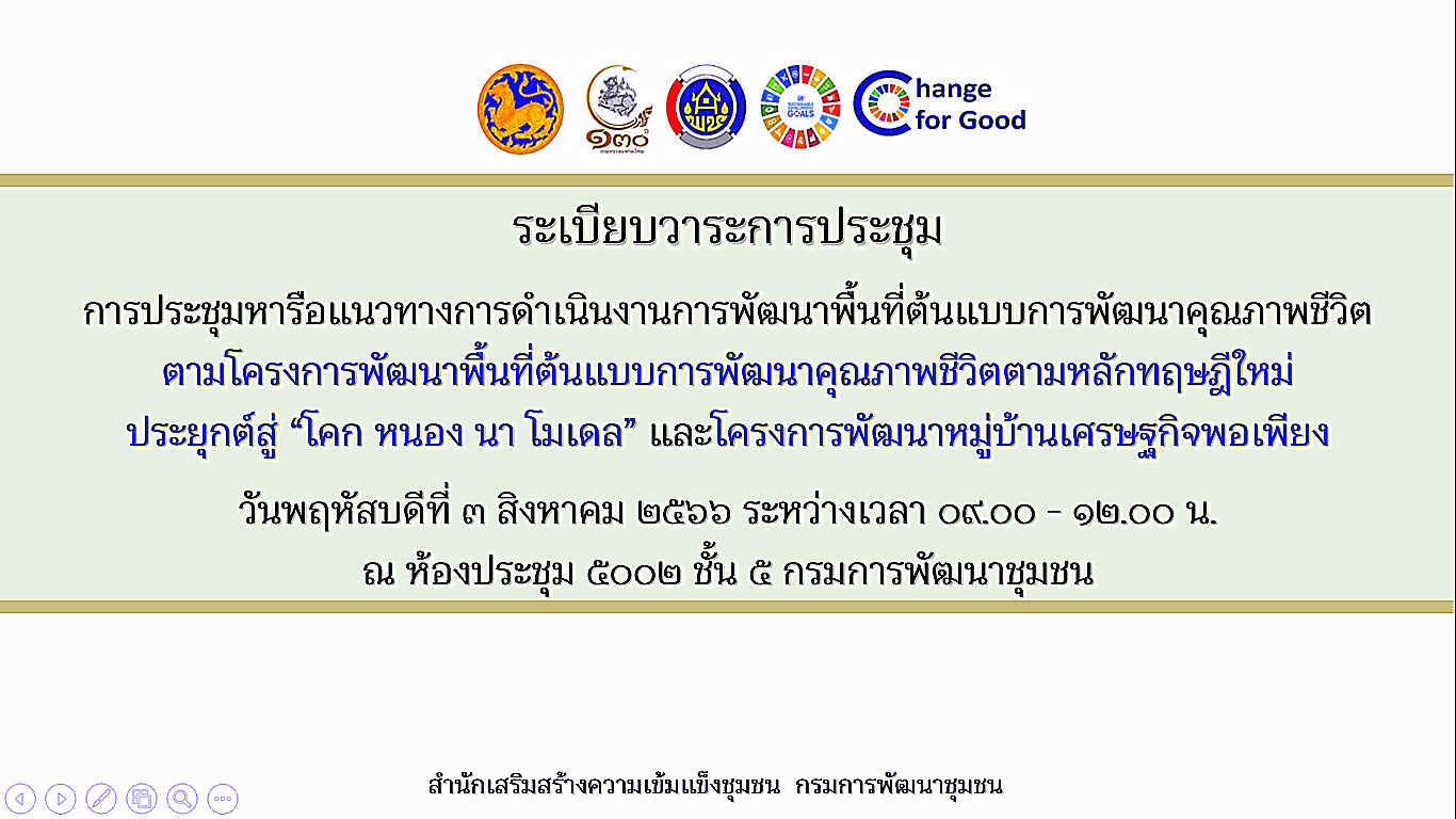 พช.เร่งขับเคลื่อน เดินหน้าต่อโครงการพัฒนาพื้นที่ต้นแบบการพัฒนาคุณภาพชีวิตตามหลักทฤษฎีใหม่ ประยุกต์สู่ “โคก หนอง นา โมเดล” และการพัฒนาหมู่บ้านเศรษฐกิจพอเพียง