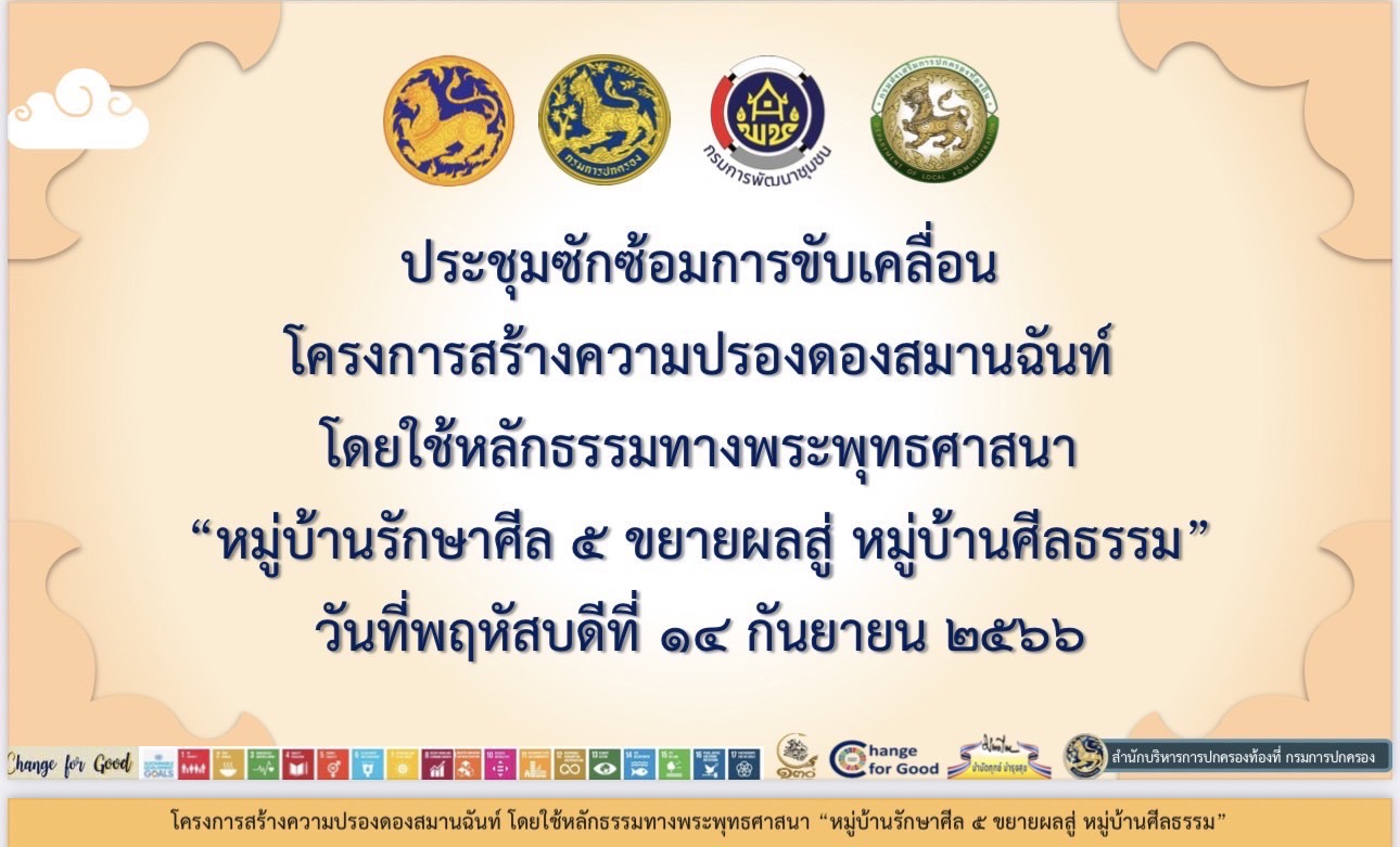 ซักซ้อมการขับเคลื่อนโครงการสร้างความปรองดองสมานฉันท์ โดยใช้หลักธรรมทางพระพุทธศาสนา “หมู่บ้านรักษาศีล 5 ขยายผลสู่หมู่บ้านศีลธรรม”