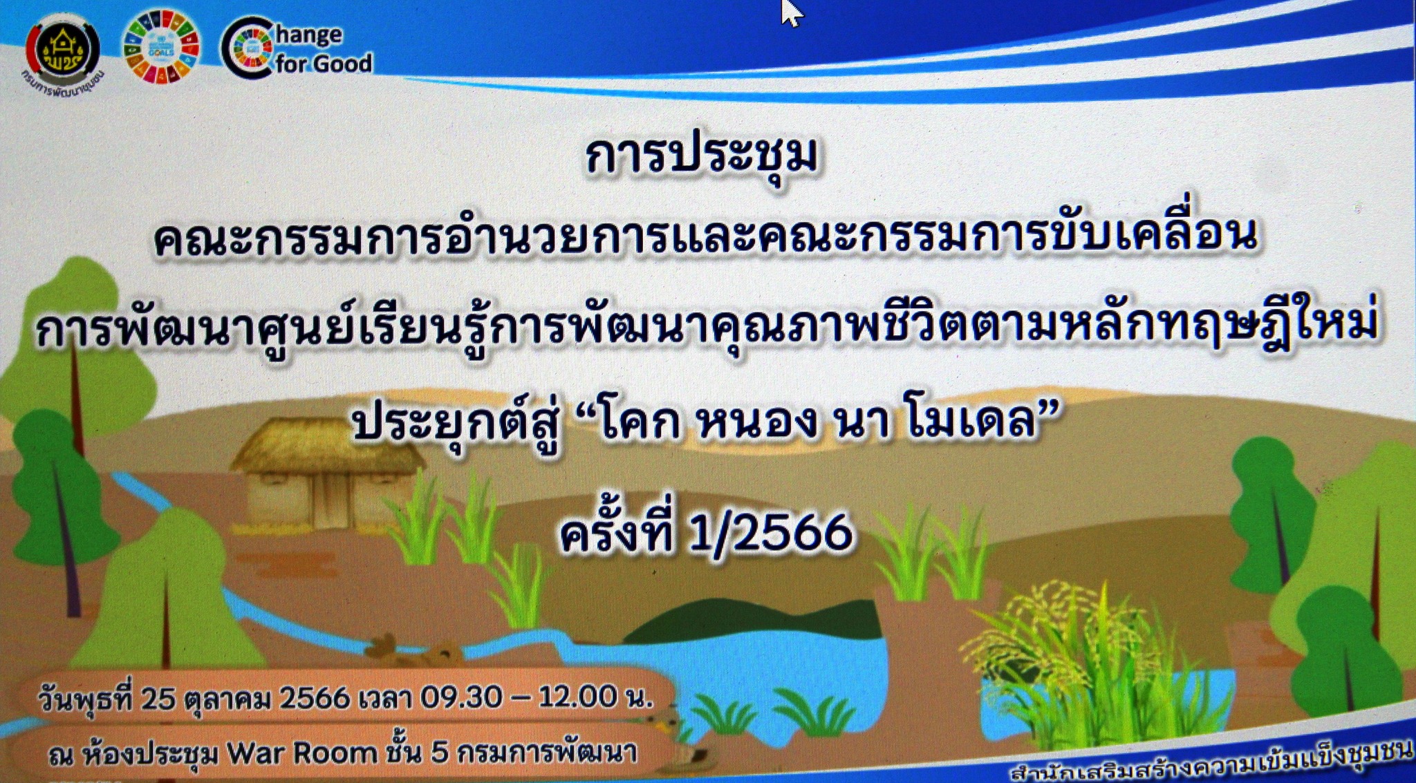 ประชุมคณะกรรมการอำนวยการและคณะทำงานขับเคลื่อนการพัฒนาศูนย์เรียนรู้การพัฒนาคุณภาพชีวิตตามหลักทฤษฎีใหม่ ประยุกต์สู่ “โคก หนอง นา โมเดล” ครั้งที่ 1/2566