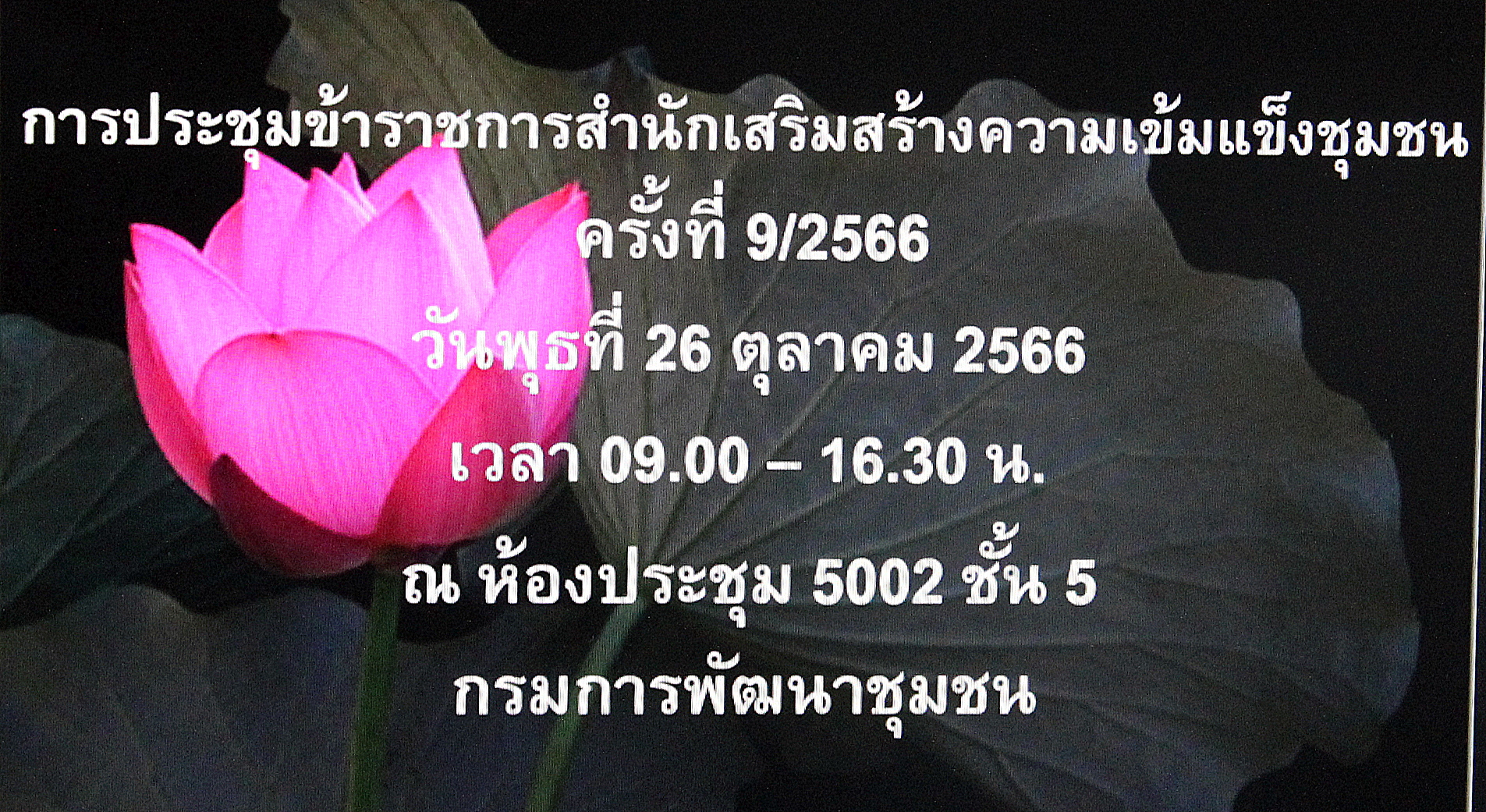 ประชุมสำนักเสริมสร้างความเข้มแข็งชุมชน ครั้งที่ 9/2566