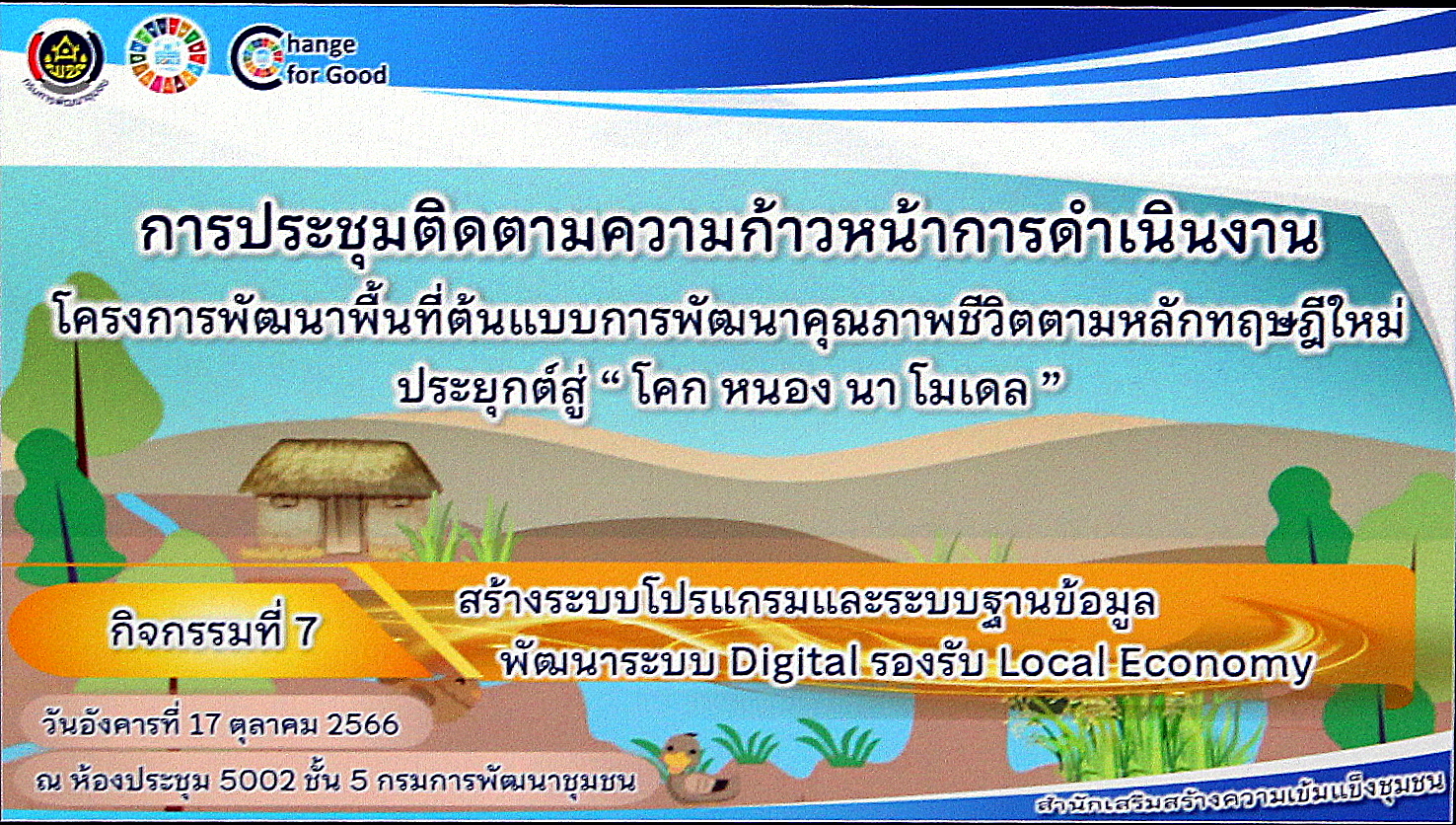 การประชุมติดตามความก้าวหน้าการดำเนินงานโครงการพัฒนาพื้นที่ต้นแบบการพัฒนาคุณภาพชีวิตตามหลักทฤษฎีใหม่ ประยุกต์สู่ “โคก หนอง นา โมเดล” กิจกรรมที่ 7 สร้างระบบโปรแกรมและระบบฐานข้อมูล พัฒนาระบบ Digital รองรับ Local Economy