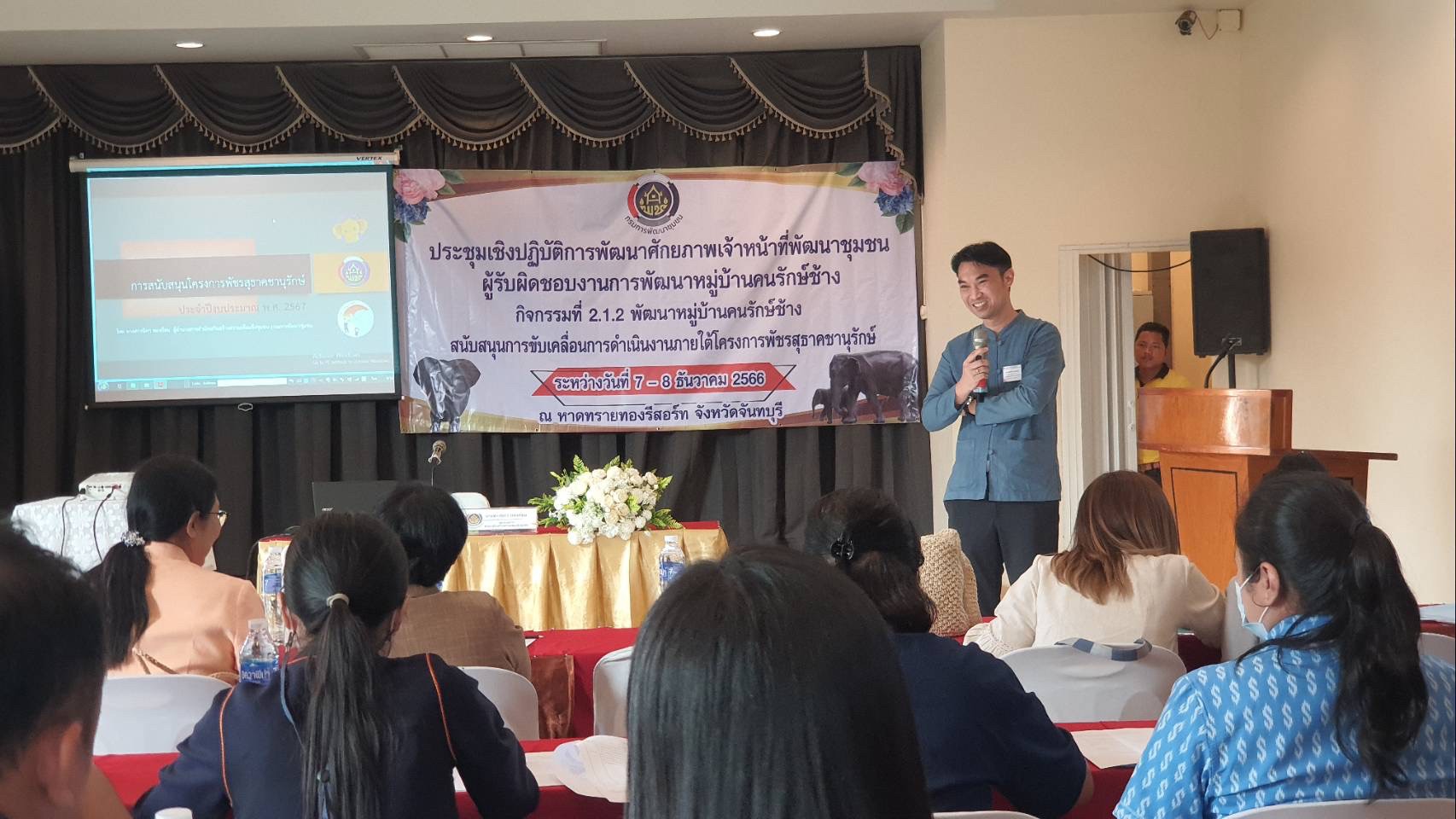 การประชุมเชิงปฏิบัติการพัฒนาศักยภาพเจ้าหน้าที่พัฒนาชุมชนผู้รับผิดชอบงานพัฒนาหมู่บ้านคนรักช้าง ตามโครงการพัฒนาหมู่บ้านเศรษฐกิจพอเพียง