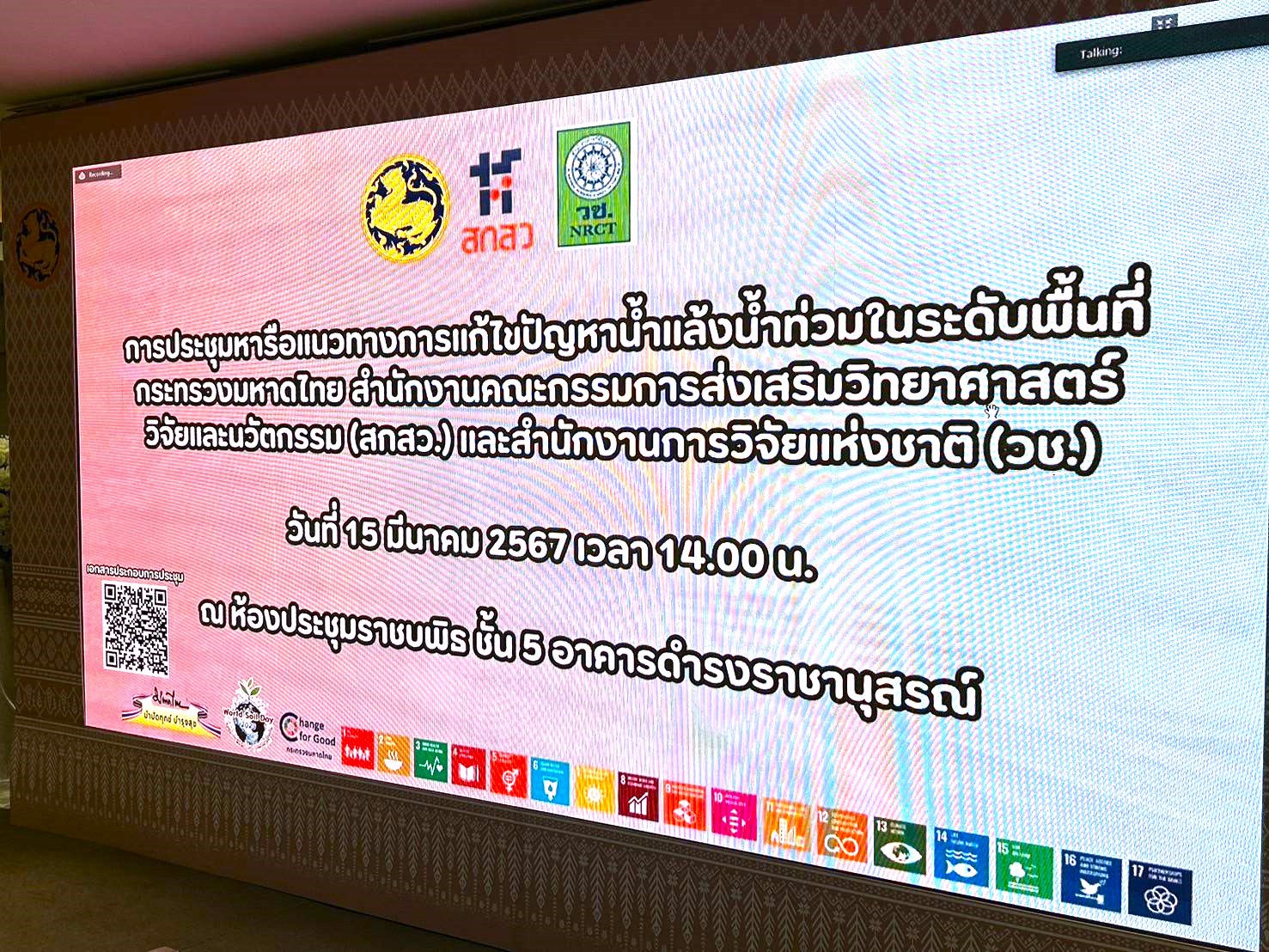 พช.เข้าร่วมการหารือแนวทางการแก้ไขปัญหาน้ำแล้ง น้ำท่วมในระดับพื้นที่