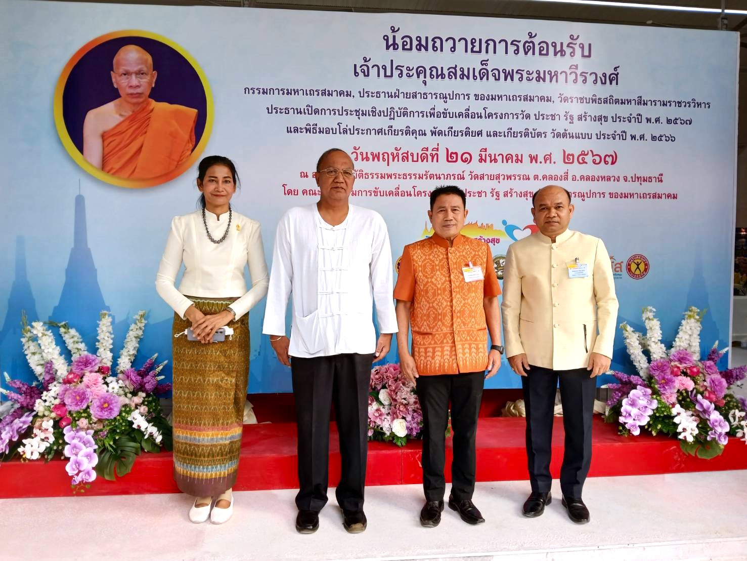 บทบาทของคณะกรรมการโครงการวัด ประชา รัฐ สร้างสุข