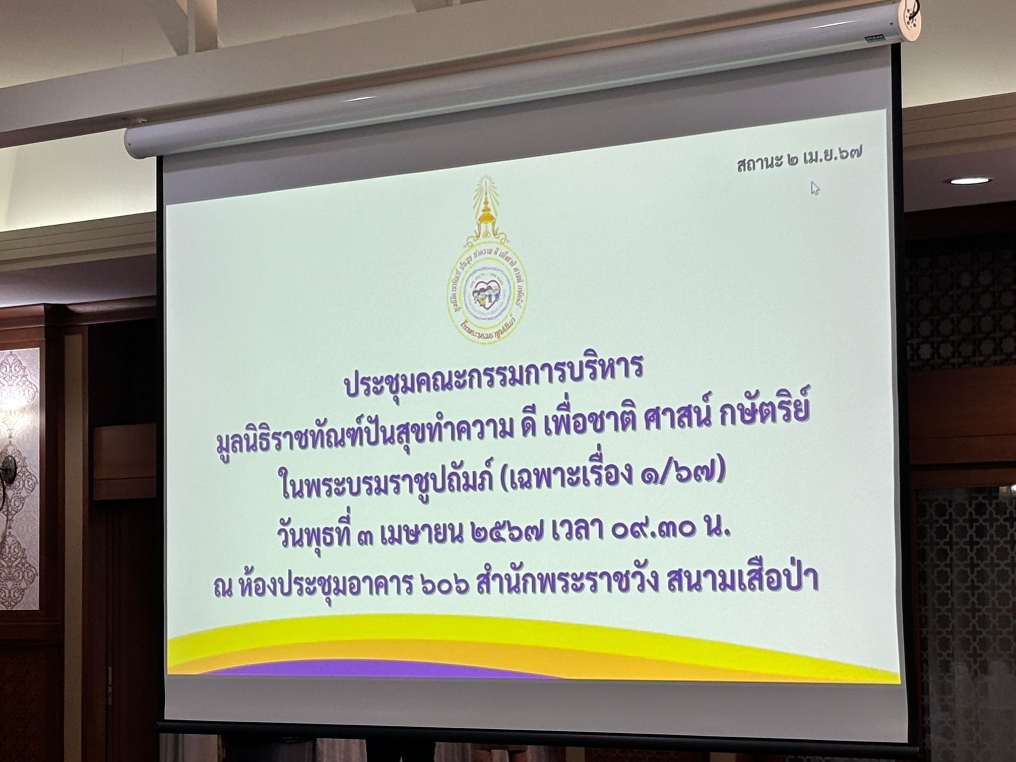 ประชุม มูลนิธิราชทัณฑ์ปันสุข ทำความ ดี เพื่อชาติ ศาสน์ กษัตริย์ ในพระบรมราชูปถัมภ์ ครั้งที่ 2/2567