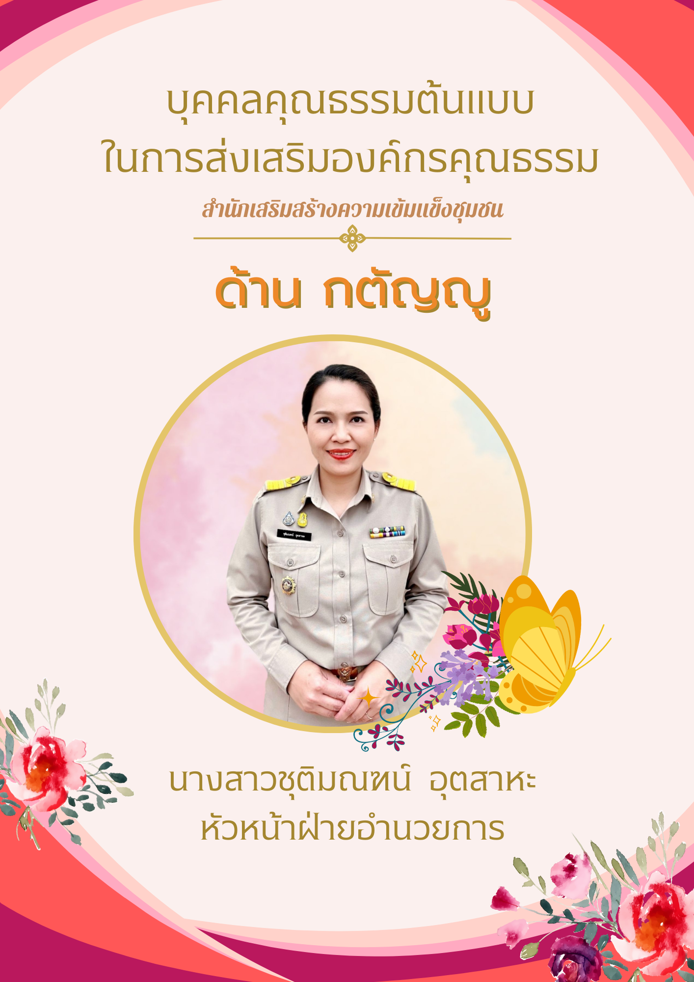 กิจกรรมประกาศยกย่องเชิดชูเกียรติบุคคลคุณธรรมต้นแบบและหน่วยงานคุณธรรม