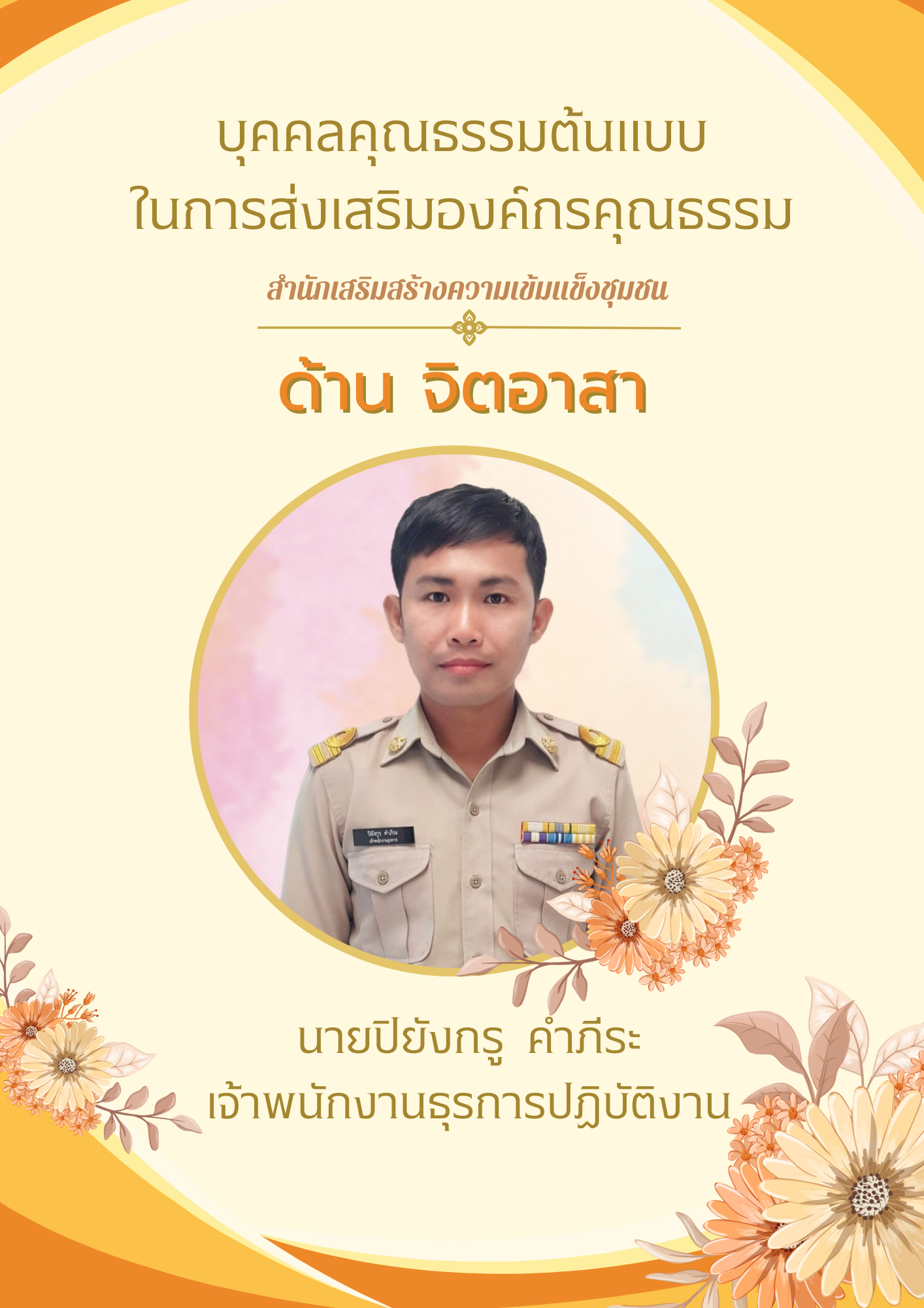กิจกรรมประกาศยกย่องเชิดชูเกียรติบุคคลคุณธรรมต้นแบบและหน่วยงานคุณธรรม
