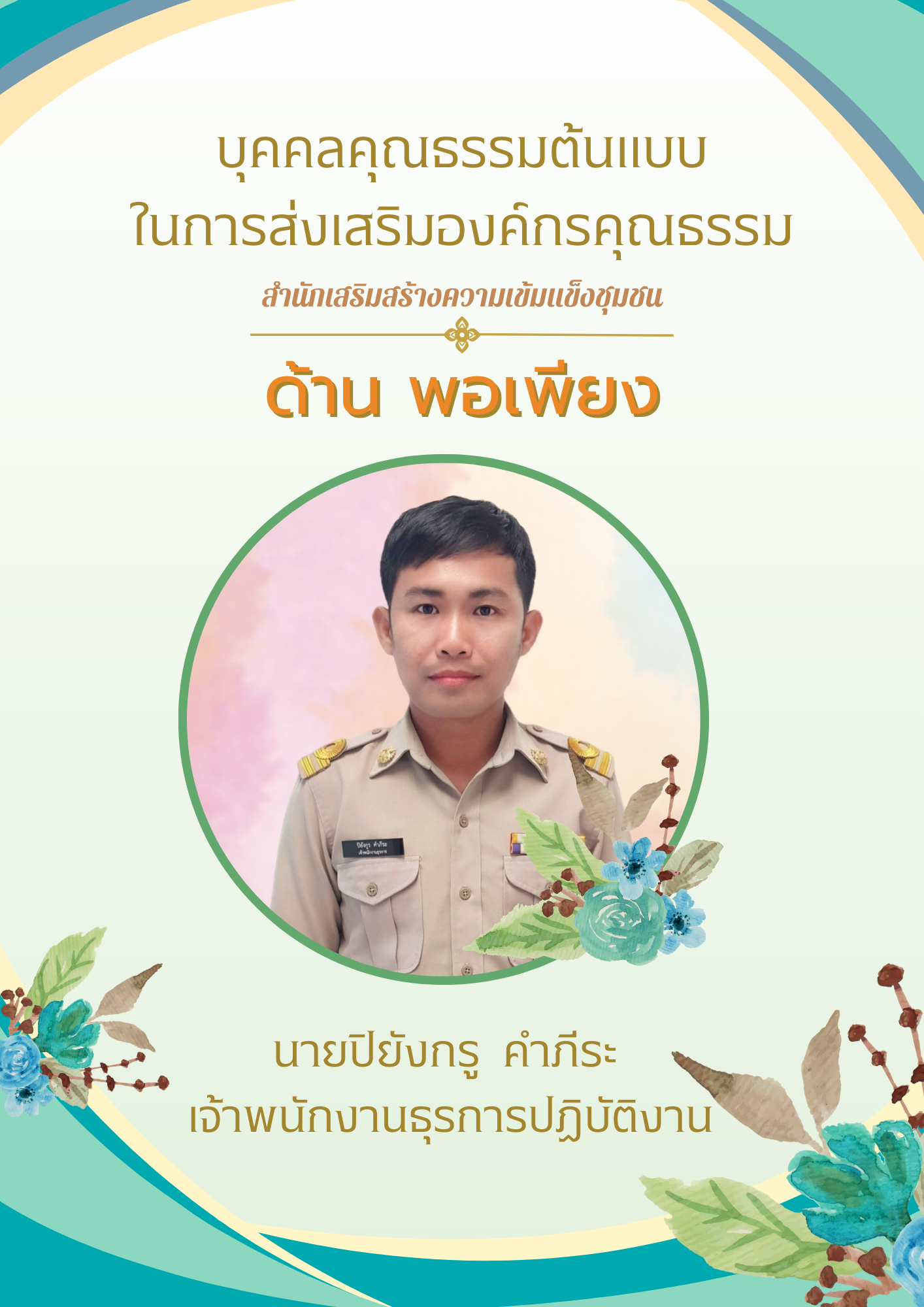 กิจกรรมประกาศยกย่องเชิดชูเกียรติบุคคลคุณธรรมต้นแบบและหน่วยงานคุณธรรม