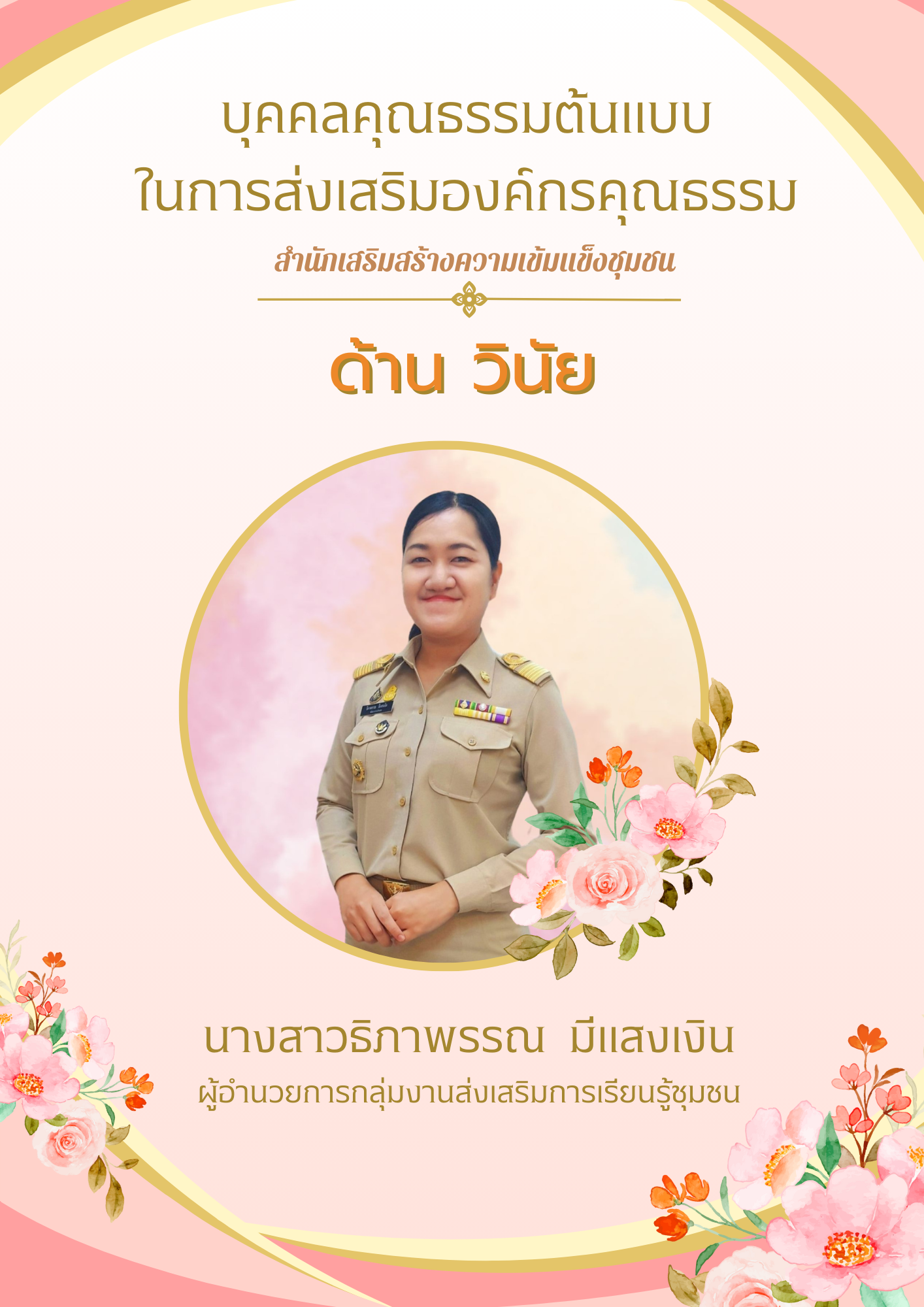 กิจกรรมประกาศยกย่องเชิดชูเกียรติบุคคลคุณธรรมต้นแบบและหน่วยงานคุณธรรม