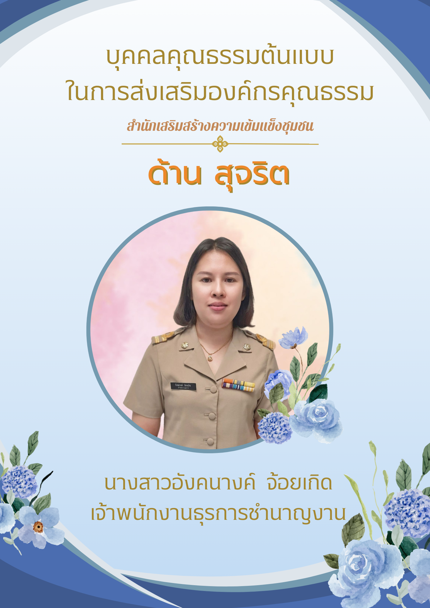 กิจกรรมประกาศยกย่องเชิดชูเกียรติบุคคลคุณธรรมต้นแบบและหน่วยงานคุณธรรม