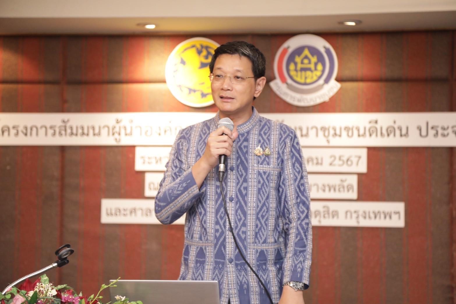 อธิบดี พช. พบปะผู้นำชุมชน ย้ำหน้าที่ผู้นำต้องสร้างความสามัคคีในชุมชน มีจิตอาสา เทิดทูนรักษาสถาบันหลักของชาติ โครงการ “สัมมนาผู้นำองค์การเครือข่ายพัฒนาชุมชนดีเด่น” ประจำปี 2567