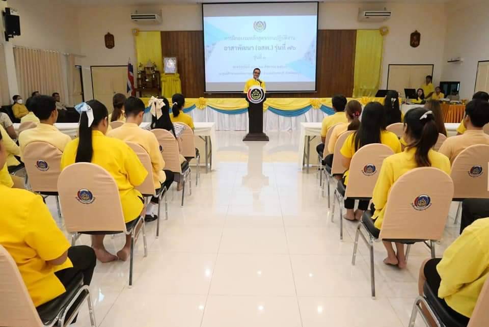 กิจกรรมการฝึกอบรมหลักสูตรก่อนปฏิบัติงานอาสาพัฒนา (อสพ.) รุ่นที่ 76 ในรุ่นที่ 1 วันที่ 21 สิงหาคม 2567