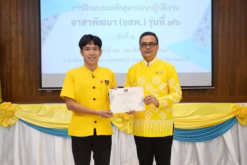 กิจกรรมการฝึกอบรมหลักสูตรก่อนปฏิบัติงานอาสาพัฒนา (อสพ.) รุ่นที่ 76 ในรุ่นที่ 1 วันที่ 21 สิงหาคม 2567