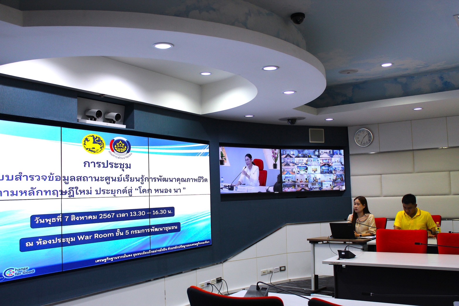 พช. ประชุมชี้แจงแบบสำรวจข้อมูลสถานะศูนย์เรียนรู้การพัฒนาคุณภาพชีวิตตามหลักทฤษฎีใหม่ ประยุกต์สู่ “โคก หนอง นา”