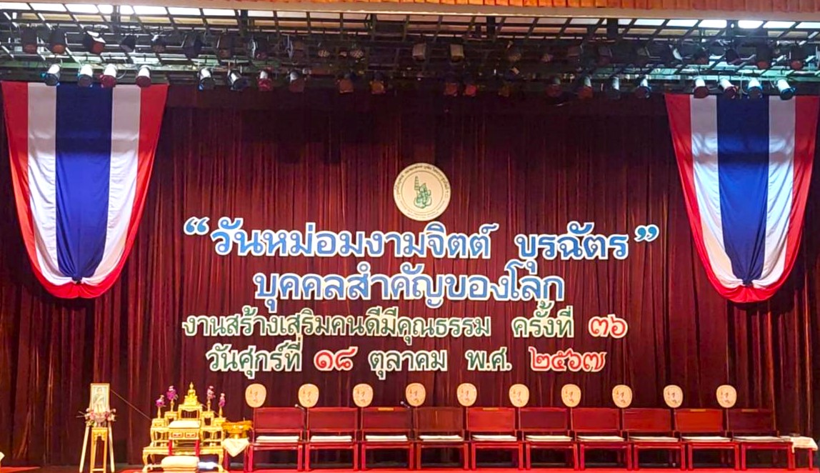 “วันหม่อมงามจิตร บุรฉัตร บุคคลสำคัญของโลก” งานสร้างเสริมคนดีมีคุณธรรม ครั้งที่ 36