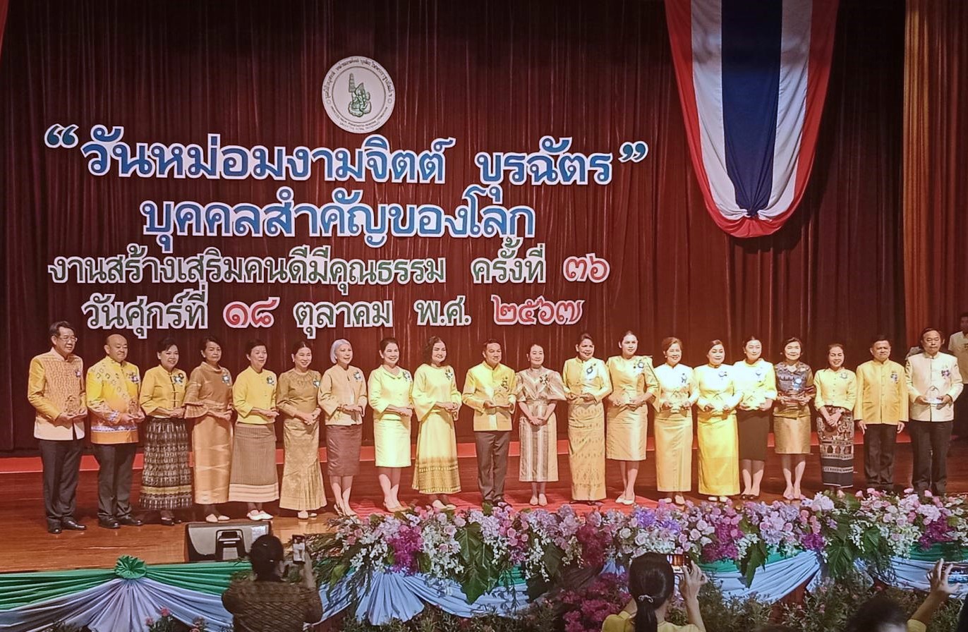 “วันหม่อมงามจิตร บุรฉัตร บุคคลสำคัญของโลก” งานสร้างเสริมคนดีมีคุณธรรม ครั้งที่ 36
