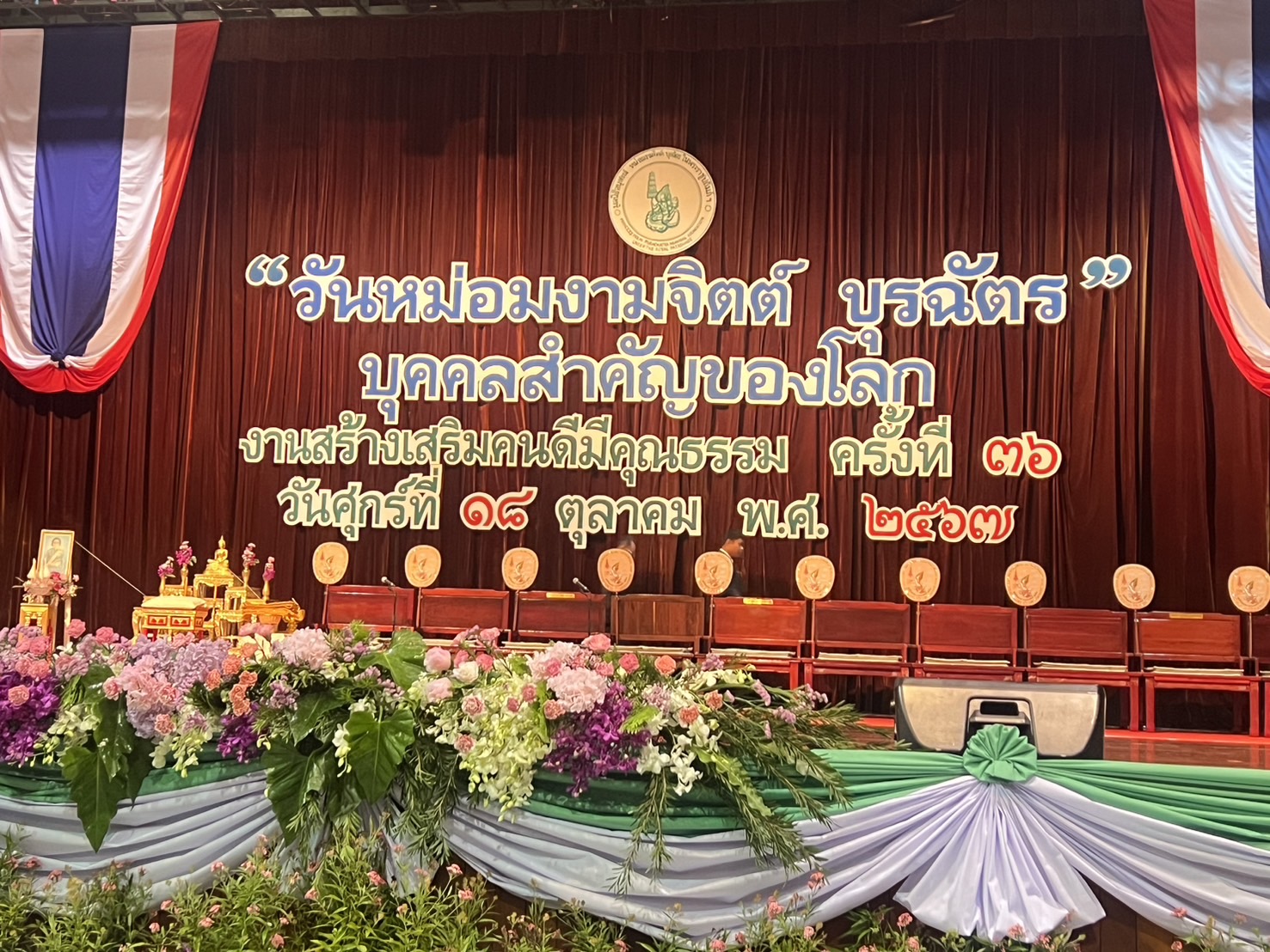 “วันหม่อมงามจิตร บุรฉัตร บุคคลสำคัญของโลก” งานสร้างเสริมคนดีมีคุณธรรม ครั้งที่ 36