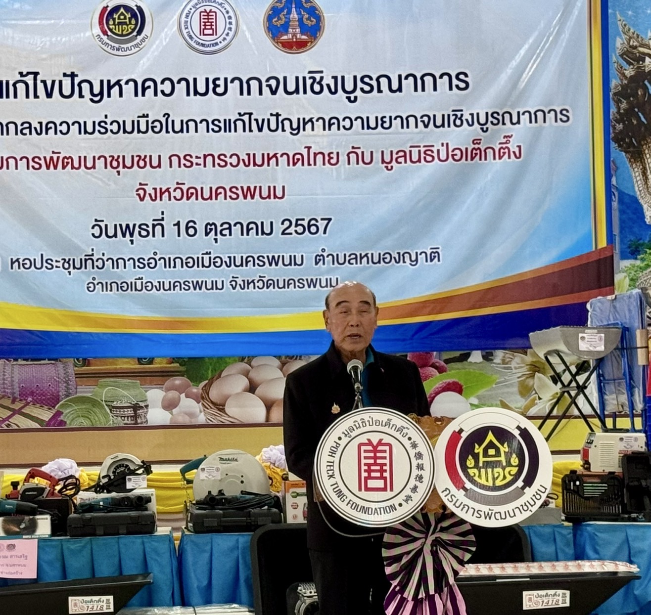 กรมการพัฒนาชุมชน ร่วมกับ มูลนิธิป่อเต็กตึ๊ง สร้างความมั่นคงด้านอาชีพเพื่อแก้ปัญหาความยากจน ระยะที่ 3 ภาคตะวันออกเฉียงเหนือ พื้นที่จังหวัดนครพนม