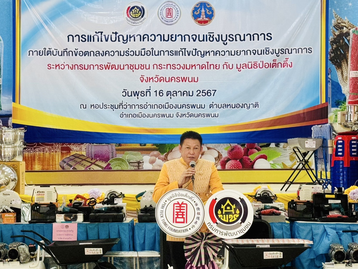 กรมการพัฒนาชุมชน ร่วมกับ มูลนิธิป่อเต็กตึ๊ง สร้างความมั่นคงด้านอาชีพเพื่อแก้ปัญหาความยากจน ระยะที่ 3 ภาคตะวันออกเฉียงเหนือ พื้นที่จังหวัดนครพนม