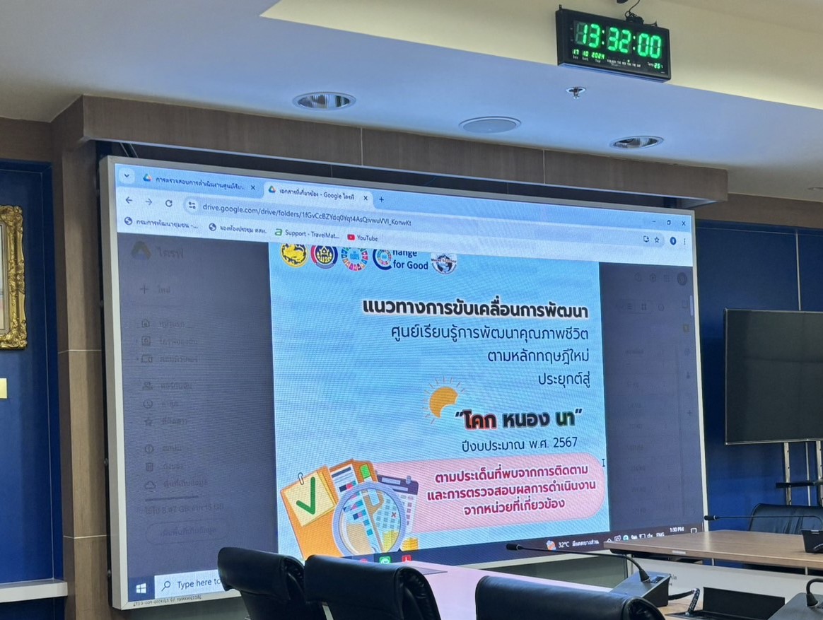 สสช. จัดประชุมเตรียมความพร้อมการตรวจสอบการดำเนินงานศูนย์เรียนรู้การพัฒนาคุณภาพชีวิตตามหลักทฤษฎีใหม่ ประยุกต์สู่ “โคก หนอง นา”