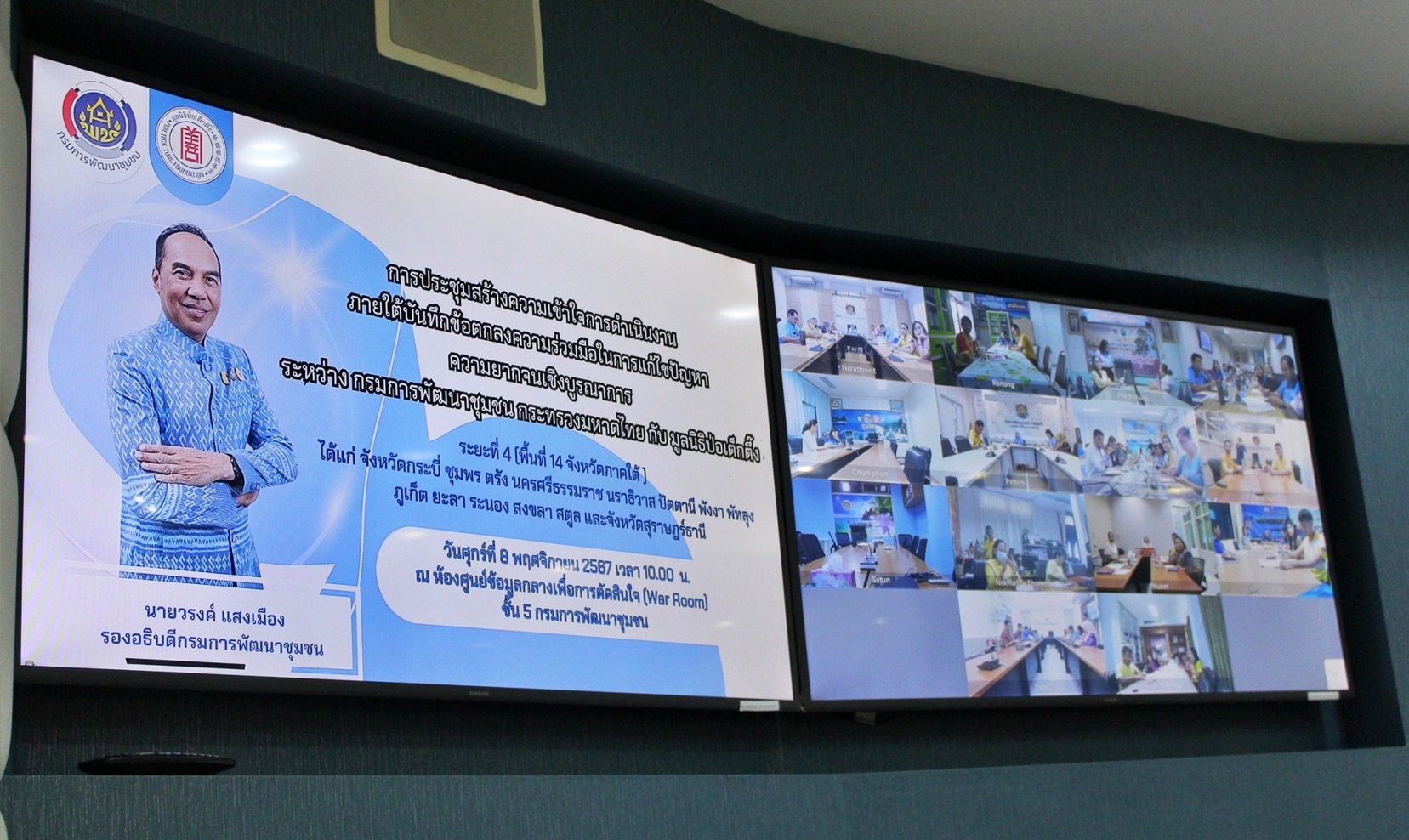 “ประชุมสร้างความเข้าใจการดำเนินงานภายใต้บันทึกข้อตกลงความร่วมมือในการแก้ไขปัญหาความยากจนเชิงบูรณาการ ระหว่าง กรมการพัฒนาชุมชน กับ มูลนิธิป่อเต็กตึ๊ง ระยะที่ 4 ในพื้นที่ 14 จังหวัดภาคใต้ ผ่านระบบ Video Conference”