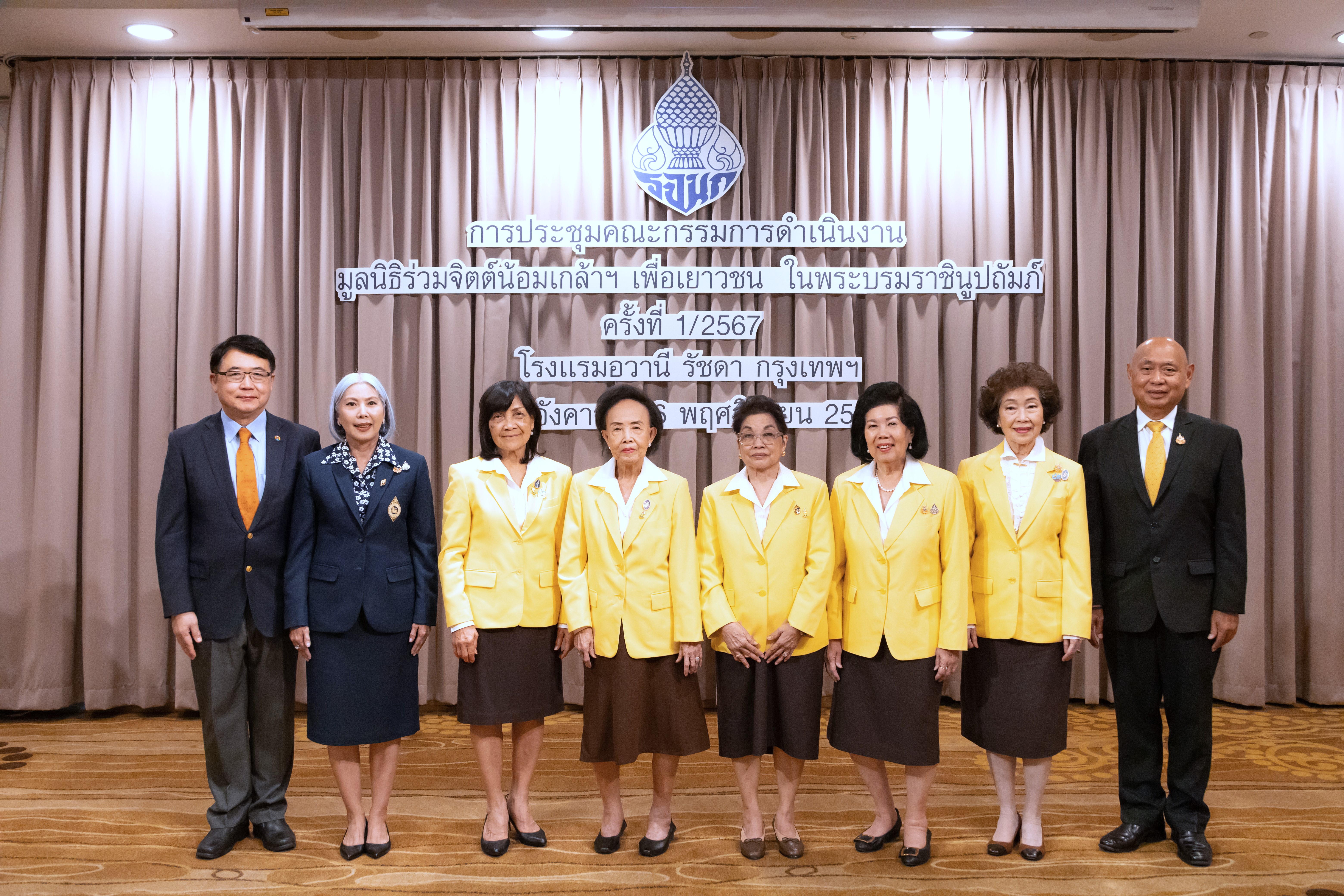 ประชุมคณะกรรมการดำเนินงานมูลนิธิร่วมจิตต์น้อมเกล้าฯ เพื่อเยาวชน ในพระบรมราชินูปถัมภ์