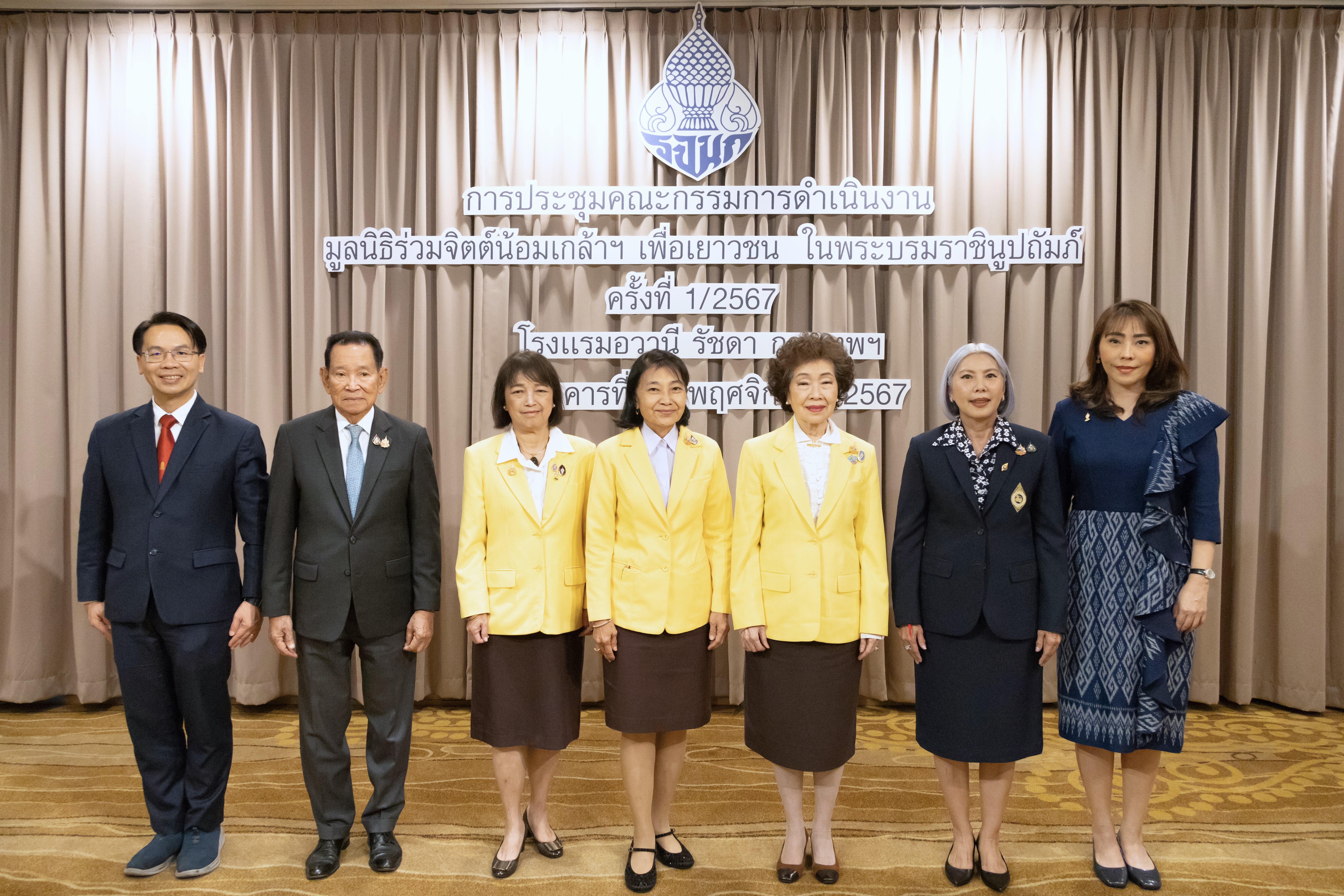 ประชุมคณะกรรมการดำเนินงานมูลนิธิร่วมจิตต์น้อมเกล้าฯ เพื่อเยาวชน ในพระบรมราชินูปถัมภ์