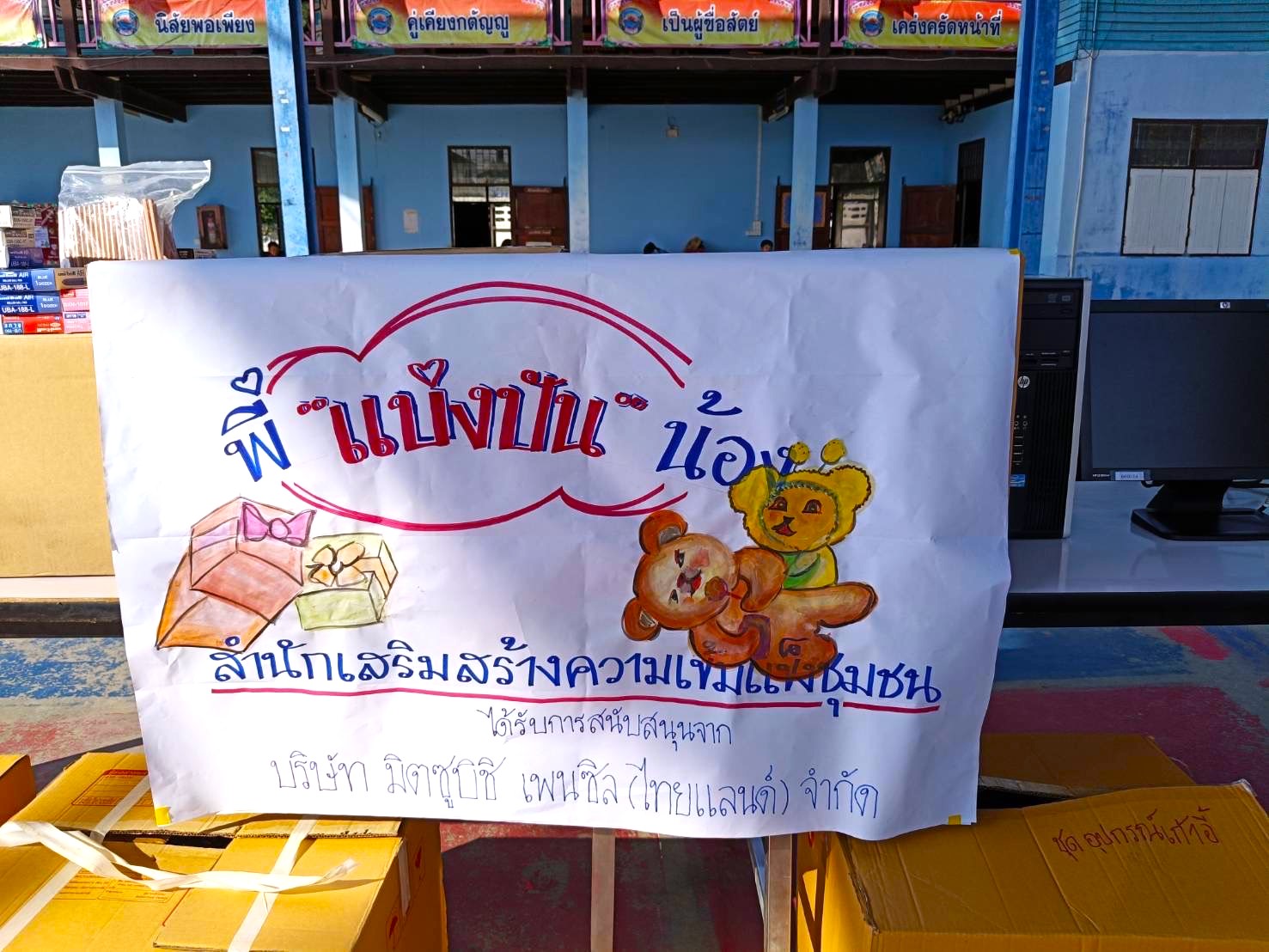 สำนักเสริมสร้างความเข้มแข็งชุมชน จัดกิจกรรม พี่ “แบ่งปัน” น้อง