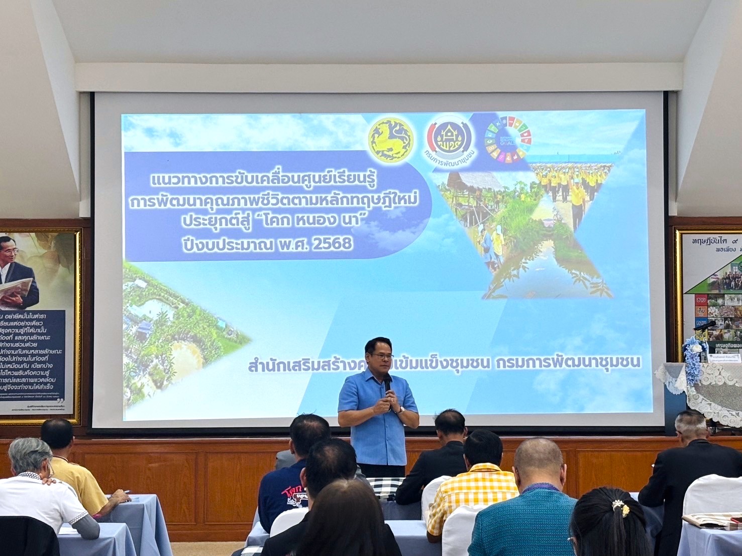 การประชุมเชิงปฏิบัติการสนับสนุนการขับเคลื่อนเครือข่ายศูนย์เรียนรู้การพัฒนาคุณภาพชีวิตตามหลักทฤษฎีใหม่ ประยุกต์สู่ “โคก หนอง นา” ระดับภาค